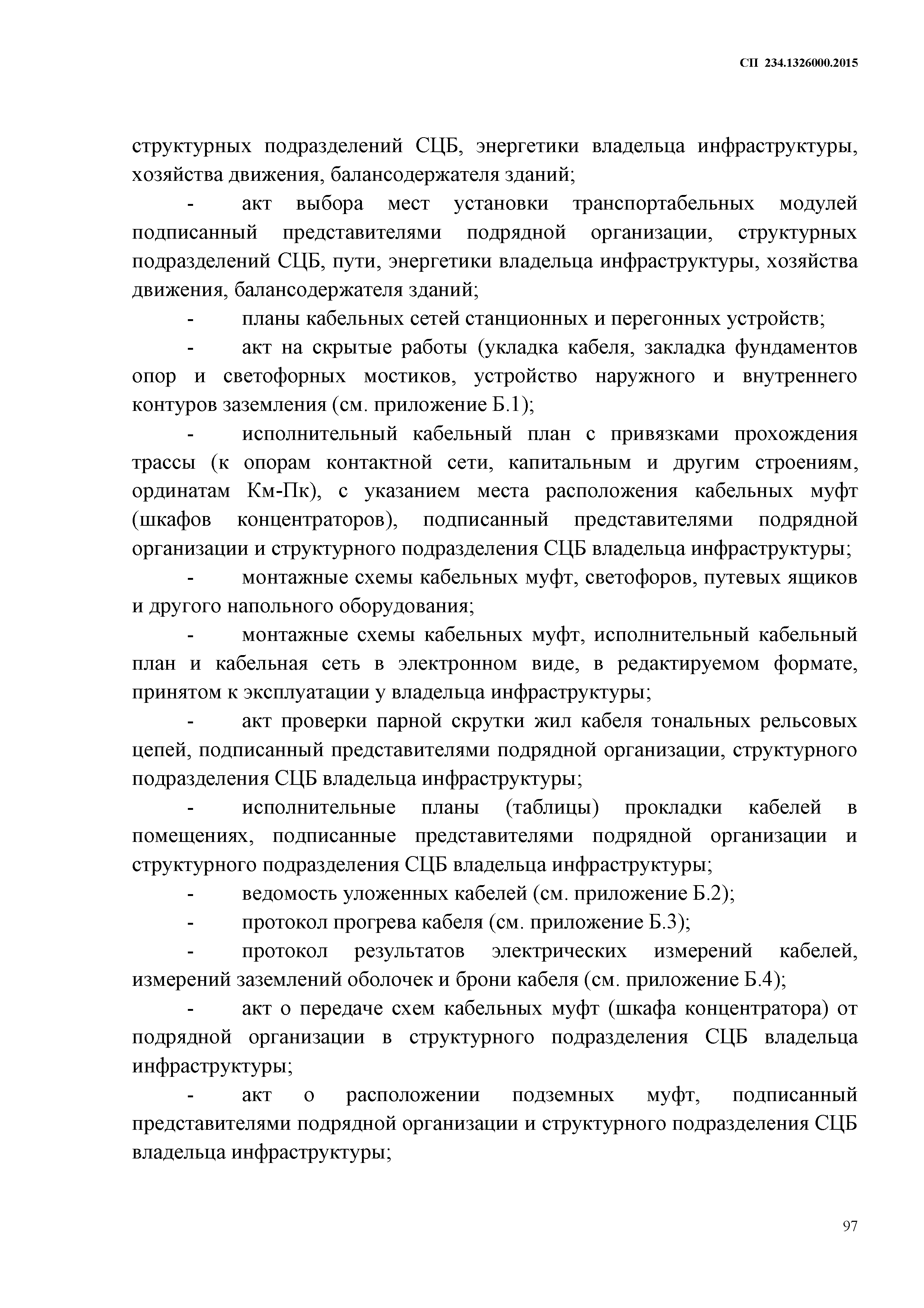 СП 234.1326000.2015
