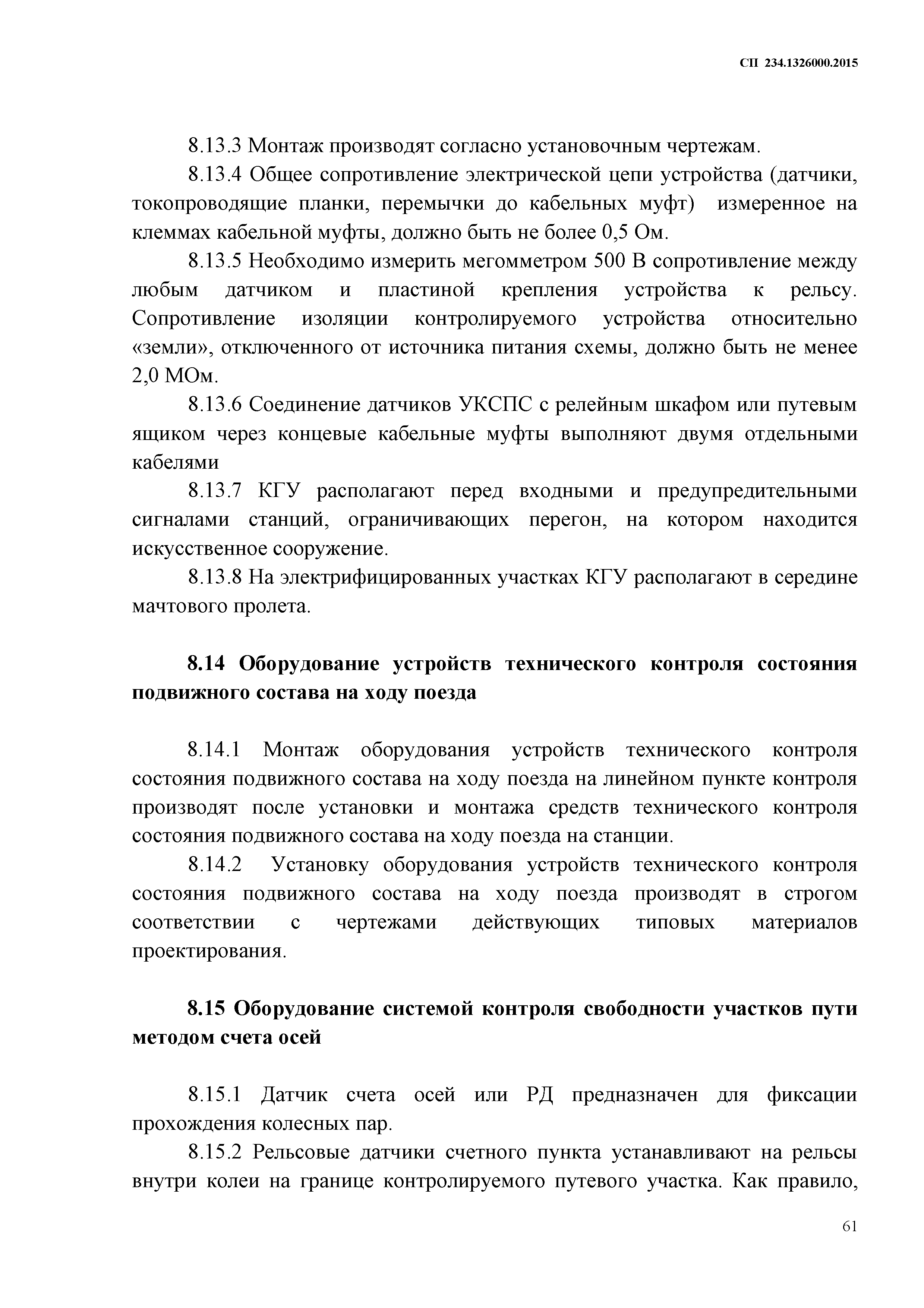 СП 234.1326000.2015