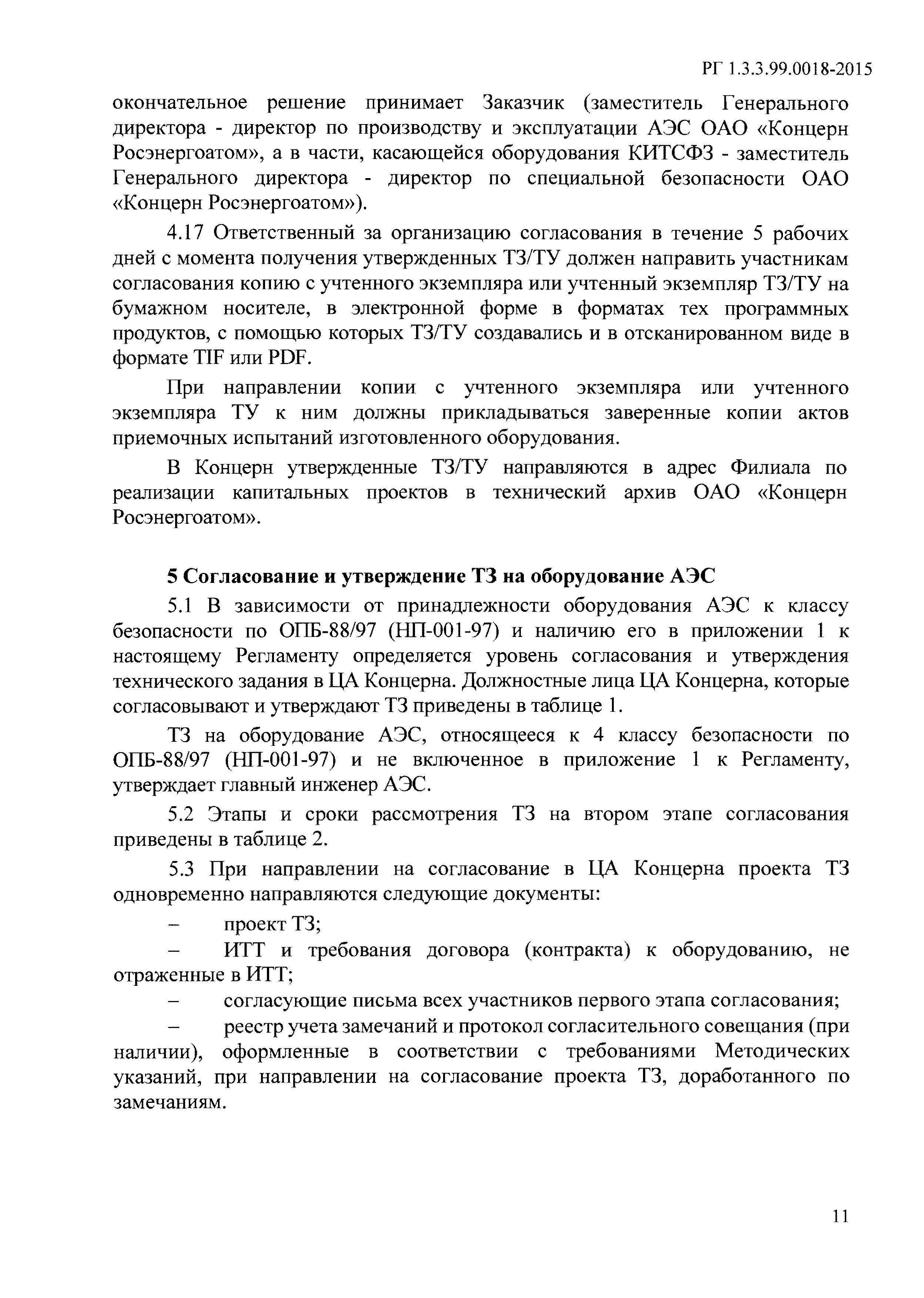 РГ 1.3.3.99.0018-2015