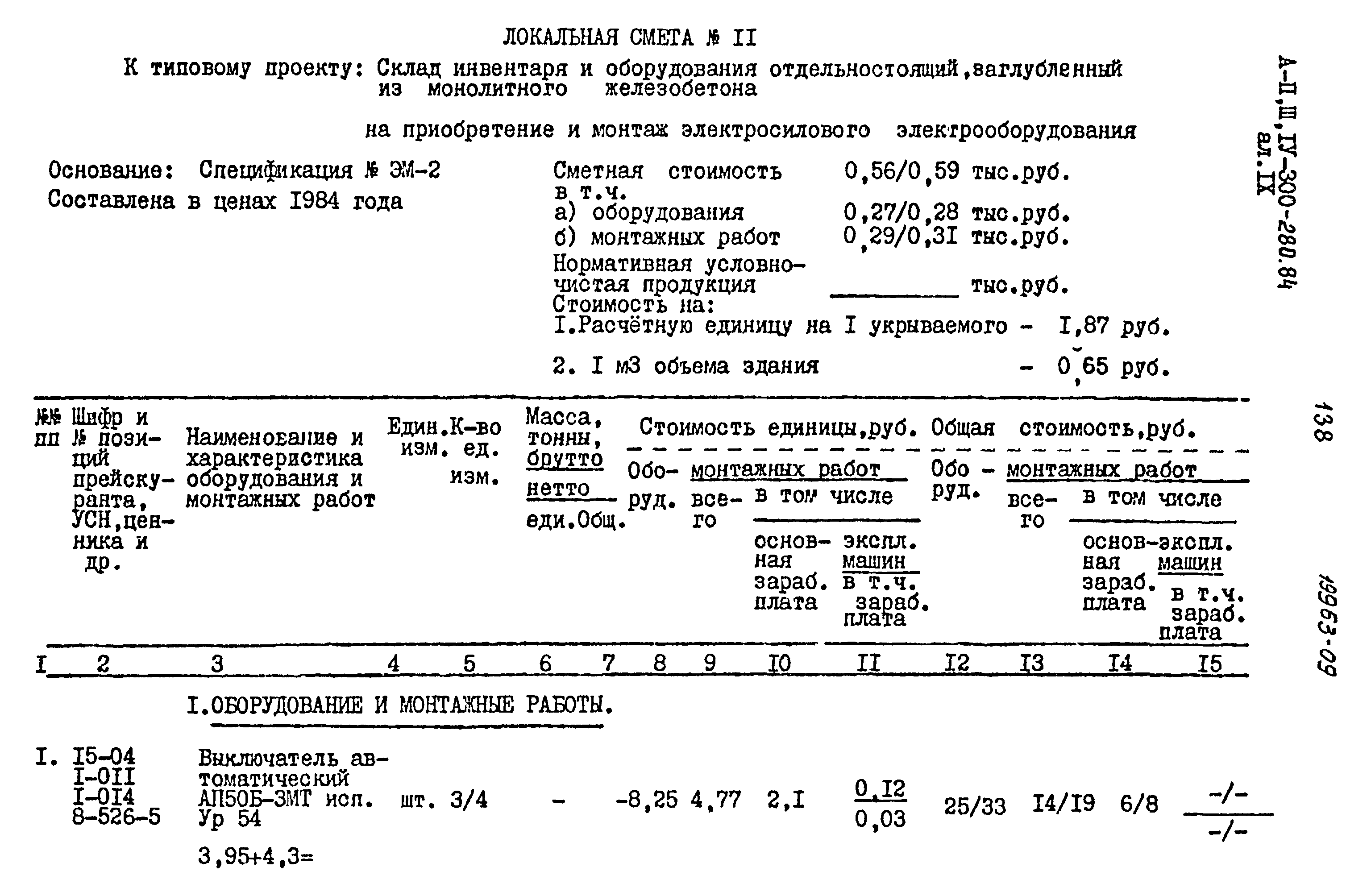 Типовой проект А-II,III,IV-300-280.84