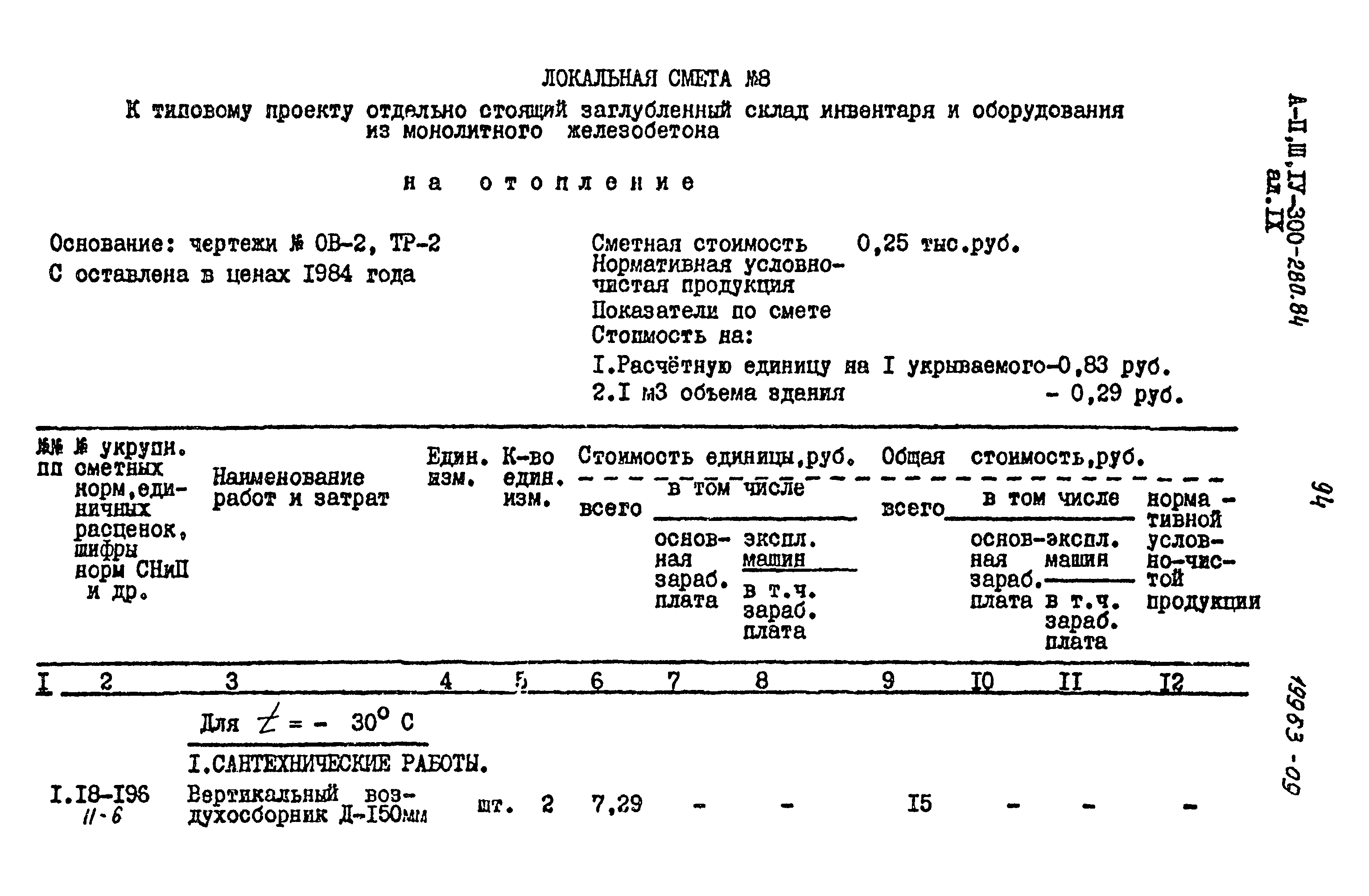 Типовой проект А-II,III,IV-300-280.84