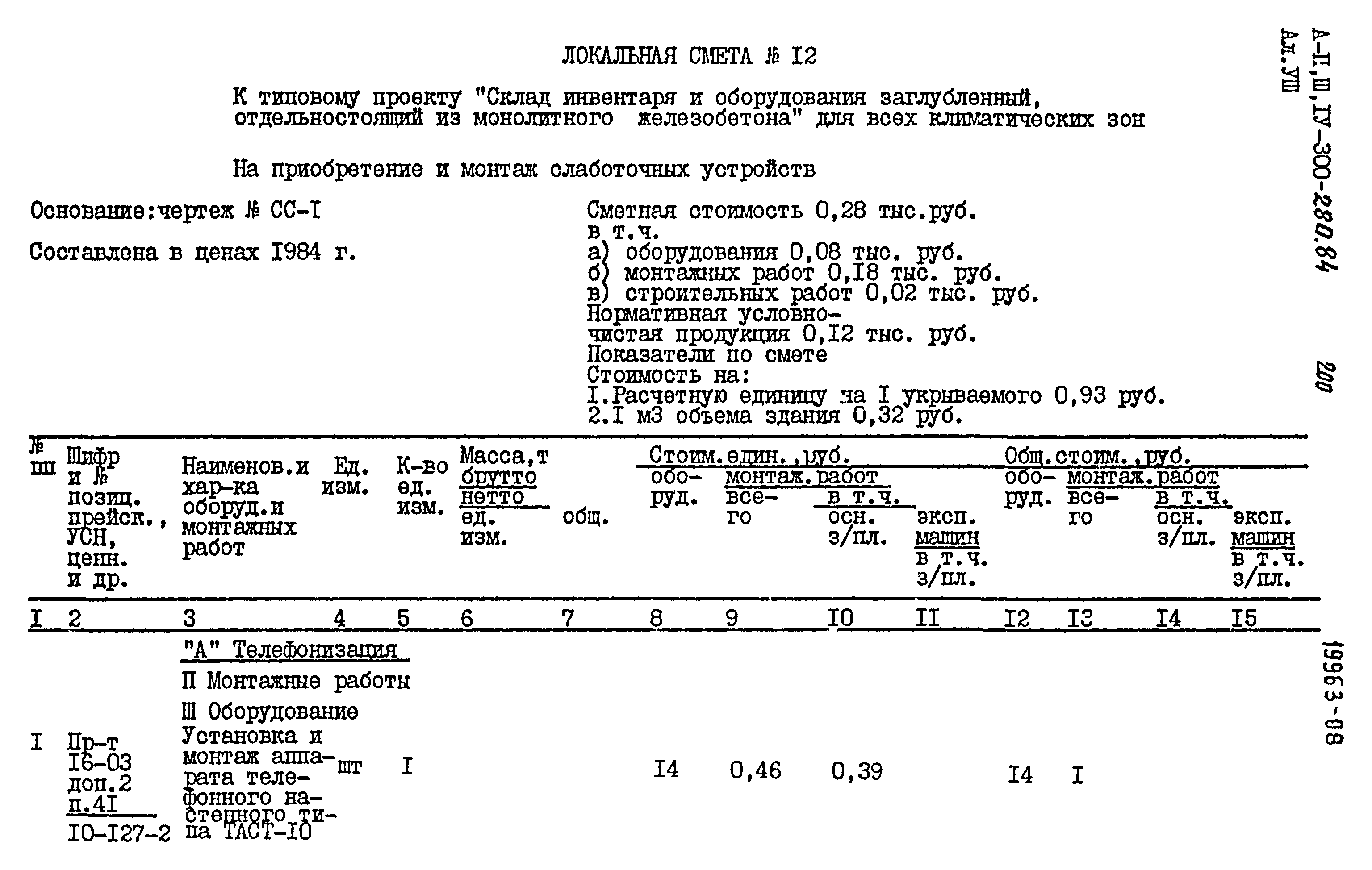 Типовой проект А-II,III,IV-300-280.84