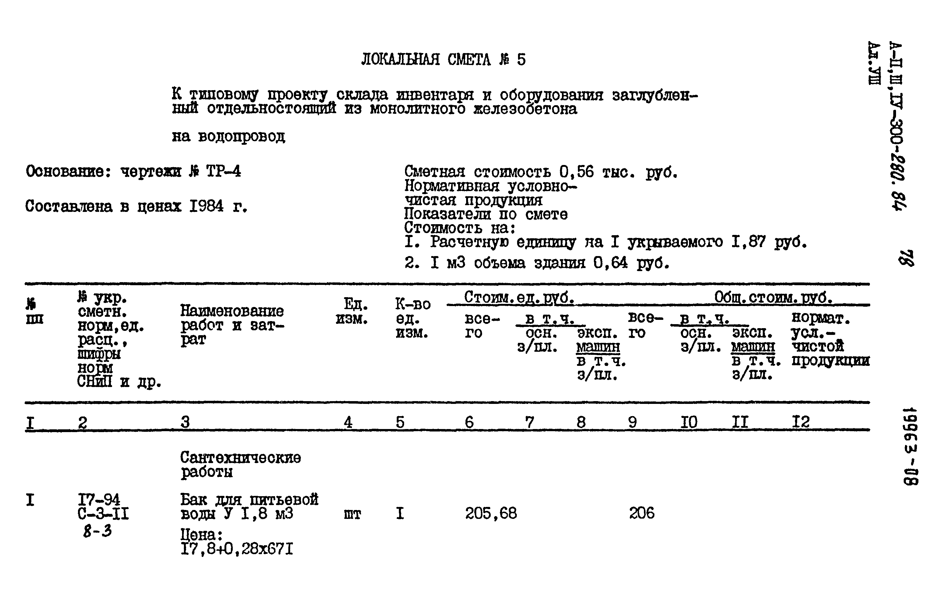Типовой проект А-II,III,IV-300-280.84