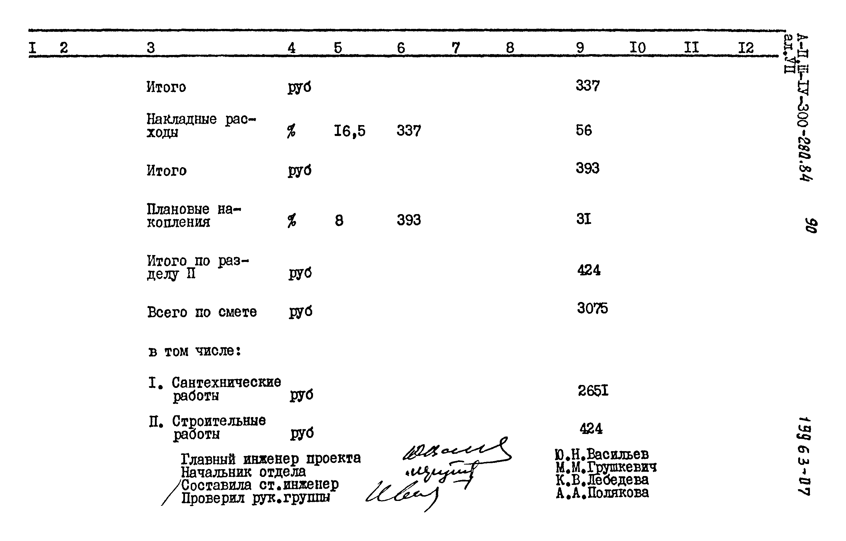 Типовой проект А-II,III,IV-300-280.84