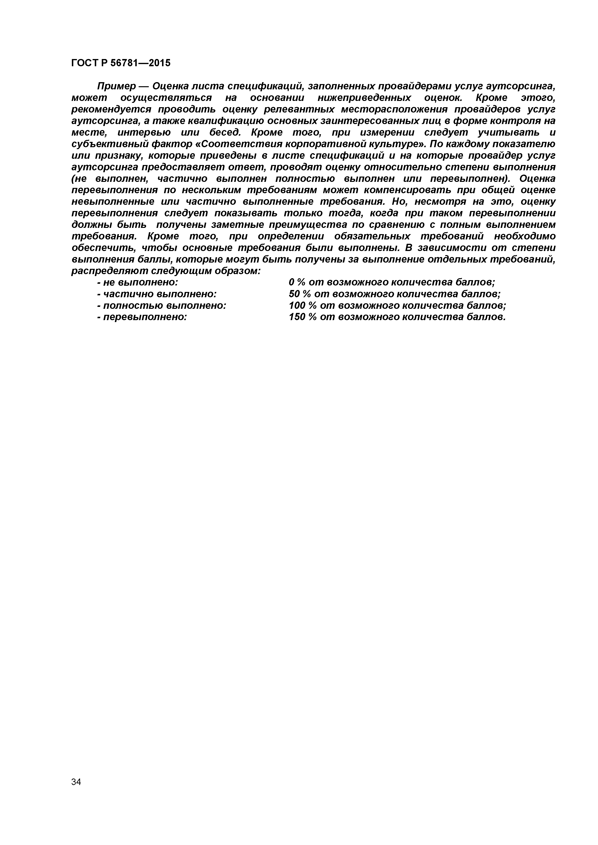 ГОСТ Р 56781-2015