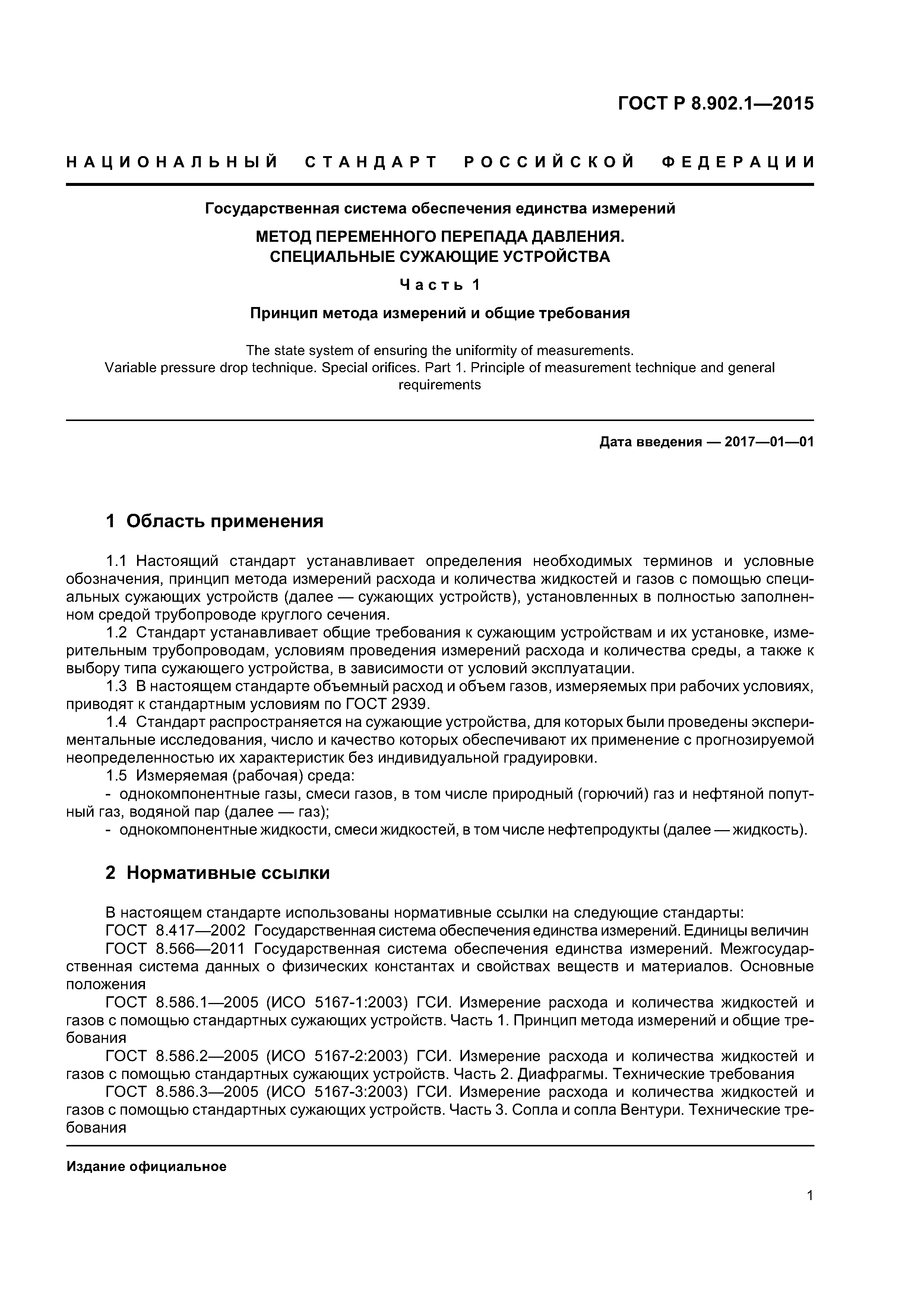 ГОСТ Р 8.902.1-2015