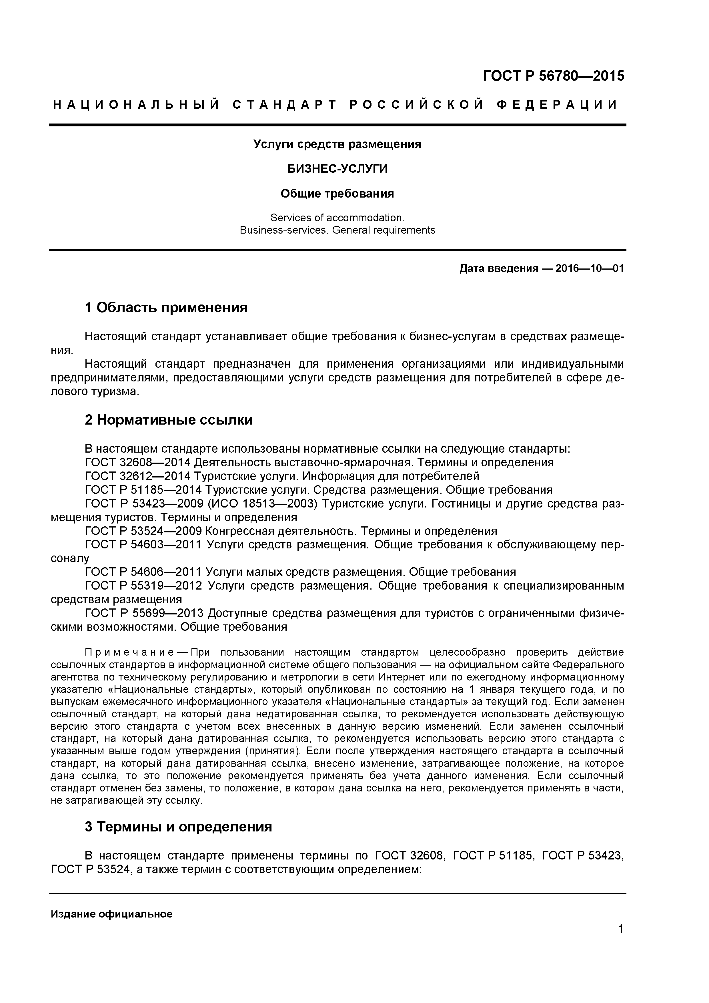 ГОСТ Р 56780-2015