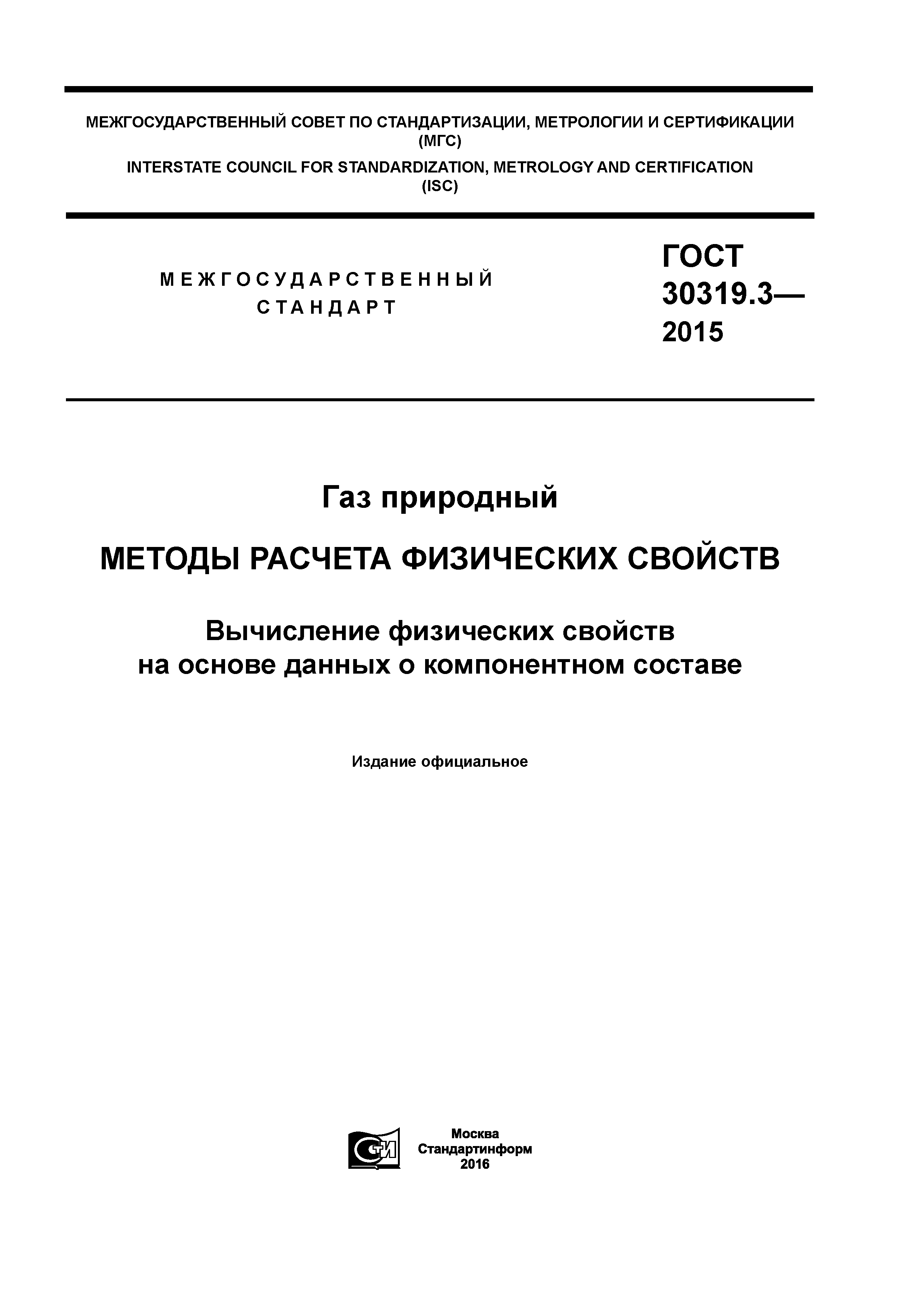 ГОСТ 30319.3-2015