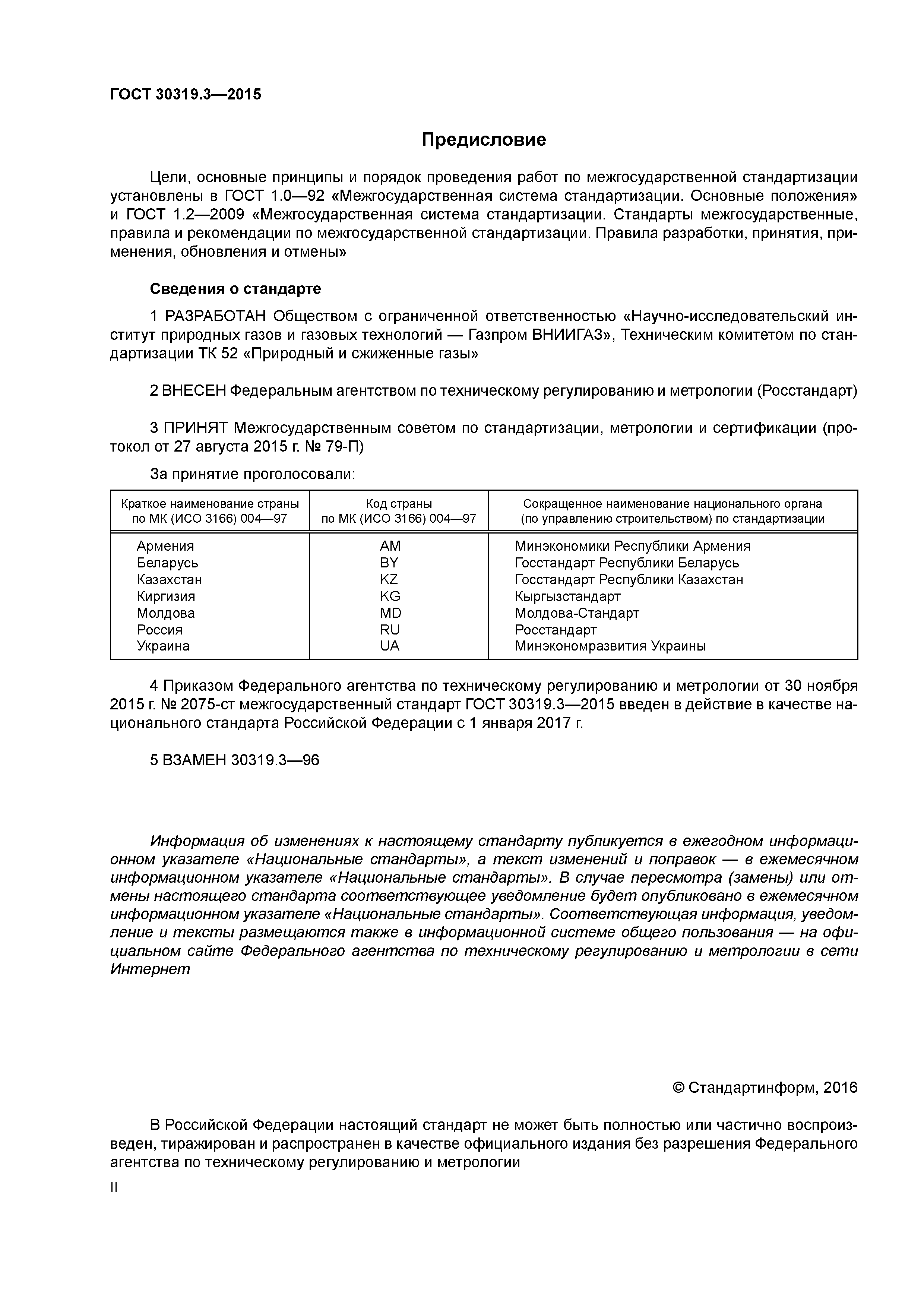 ГОСТ 30319.3-2015