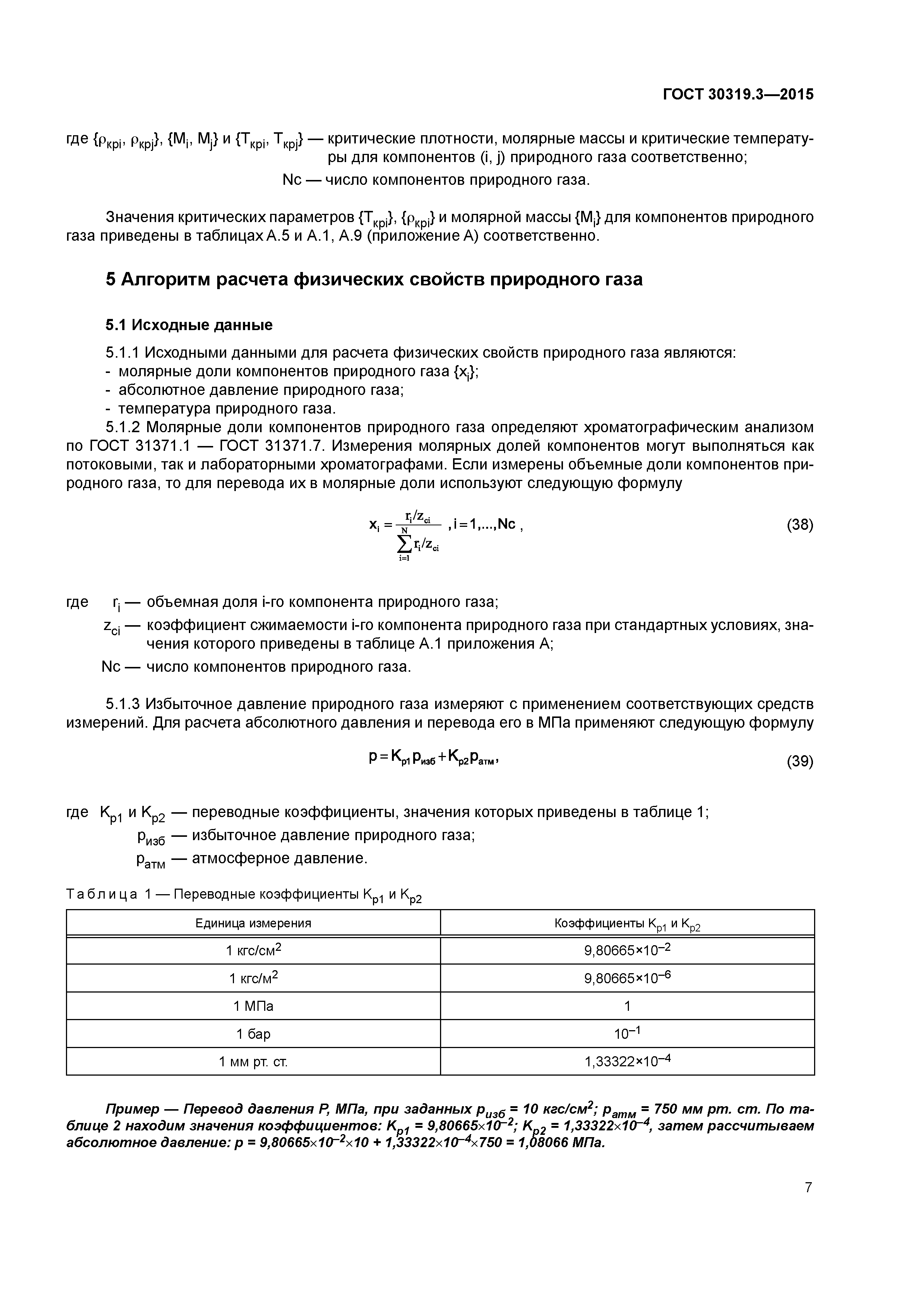 ГОСТ 30319.3-2015