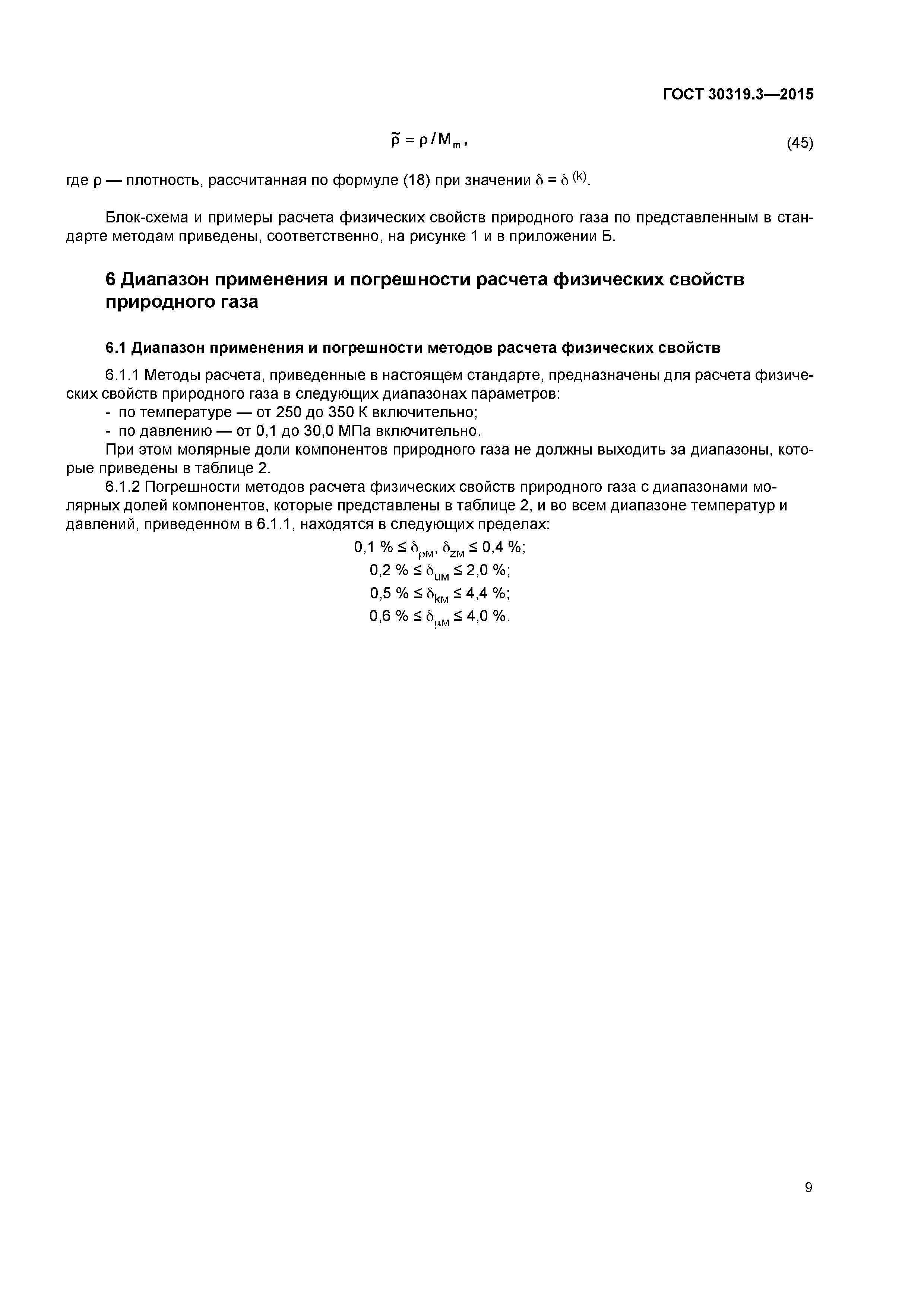 ГОСТ 30319.3-2015