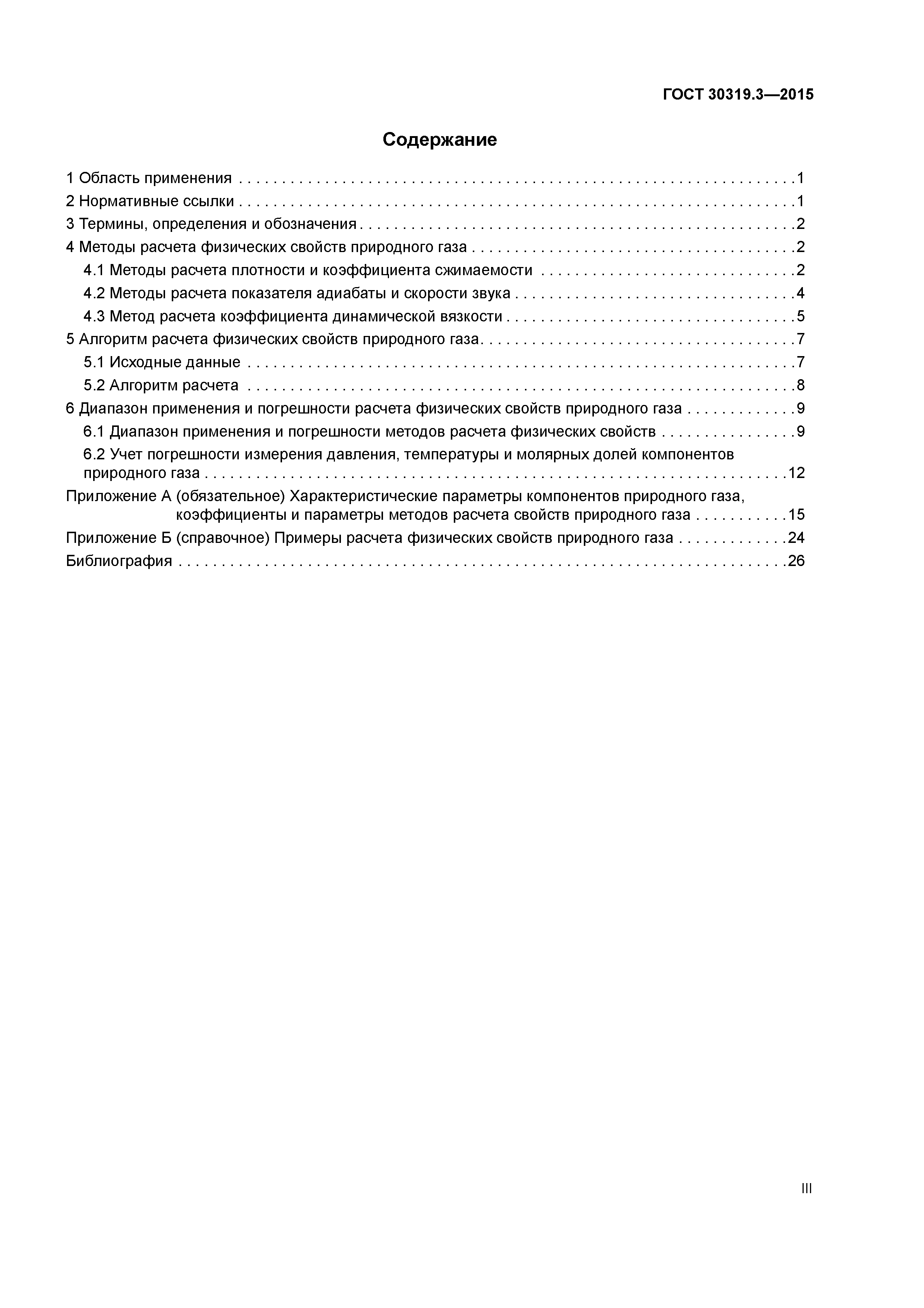 ГОСТ 30319.3-2015