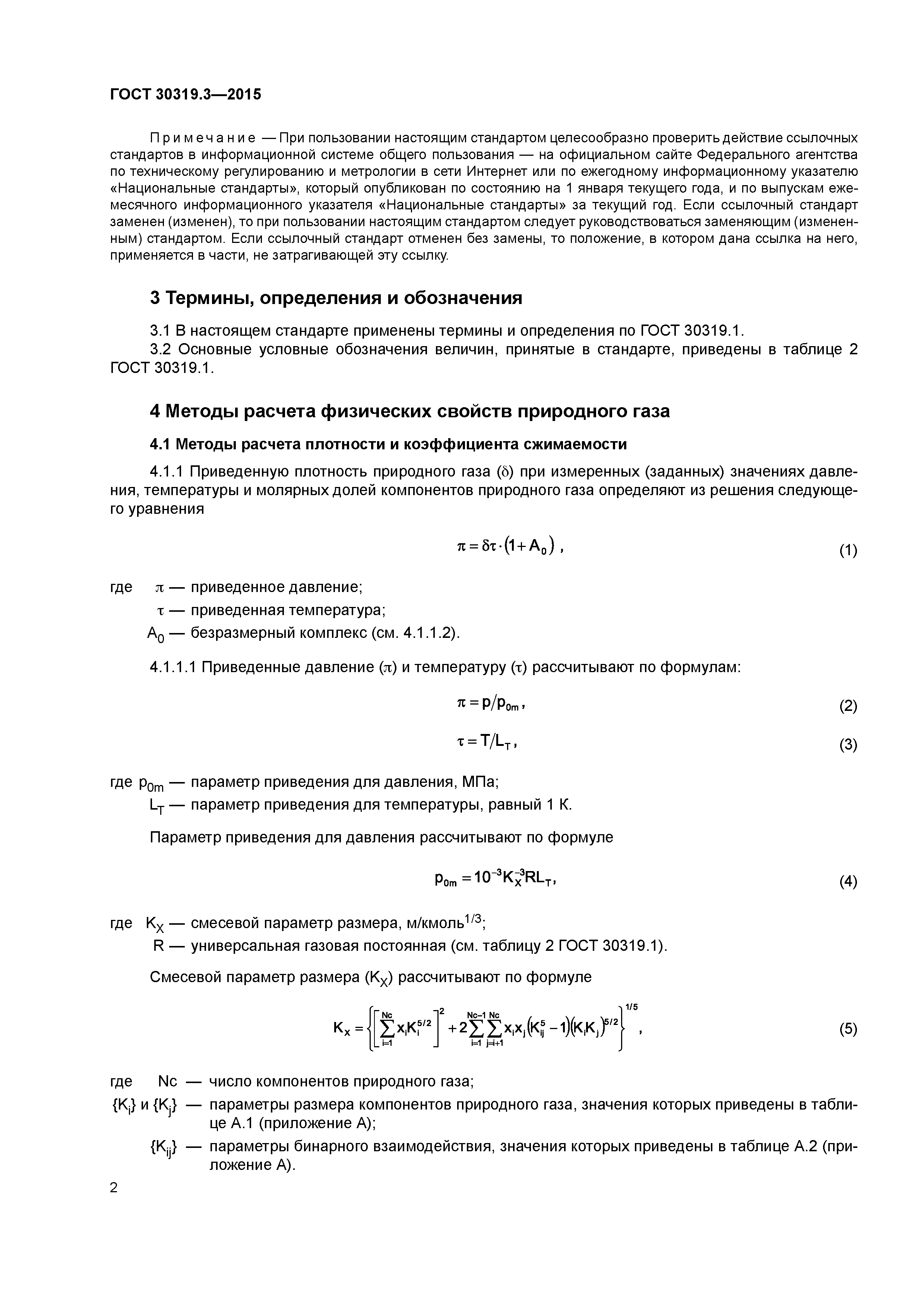 ГОСТ 30319.3-2015