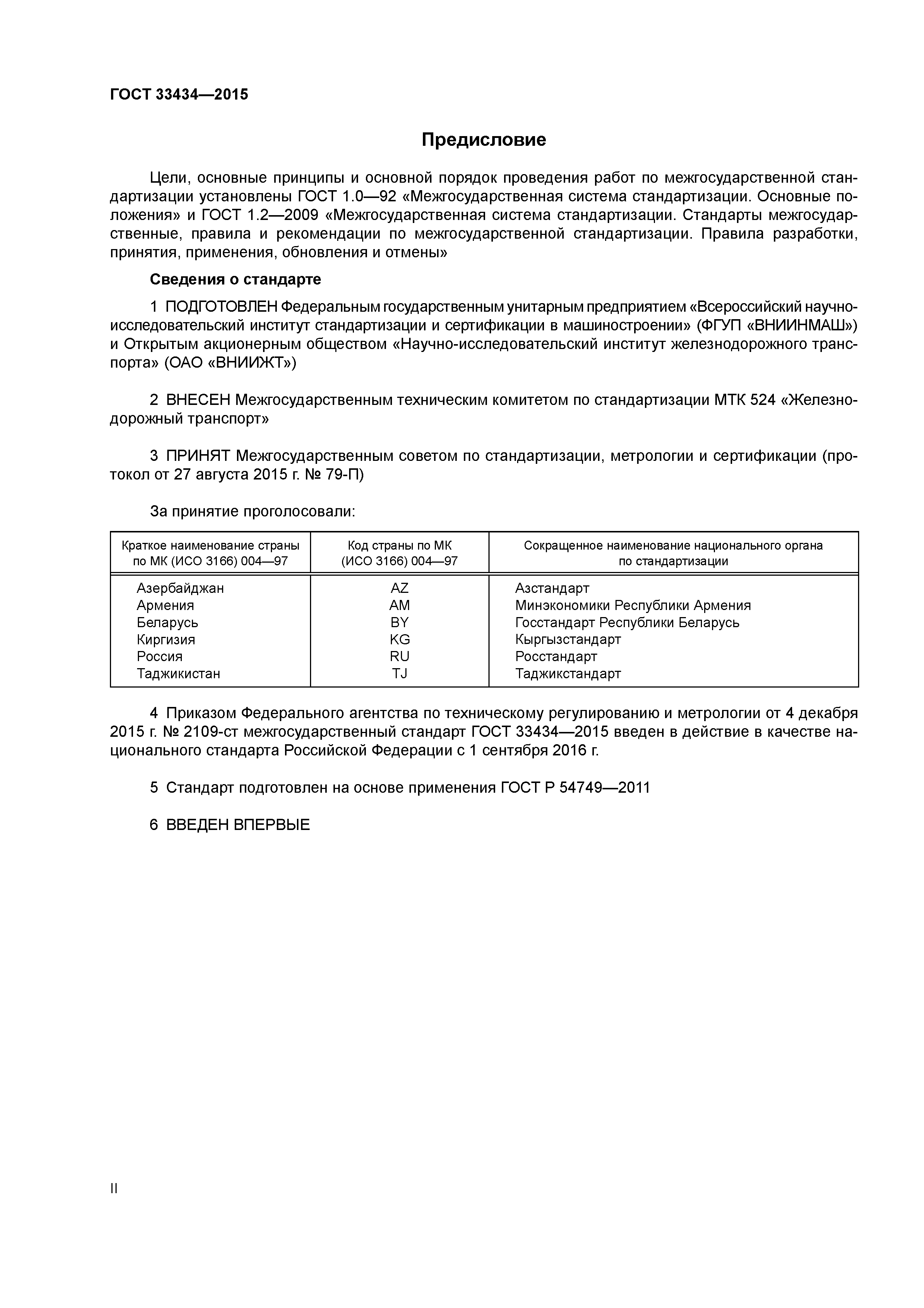 ГОСТ 33434-2015