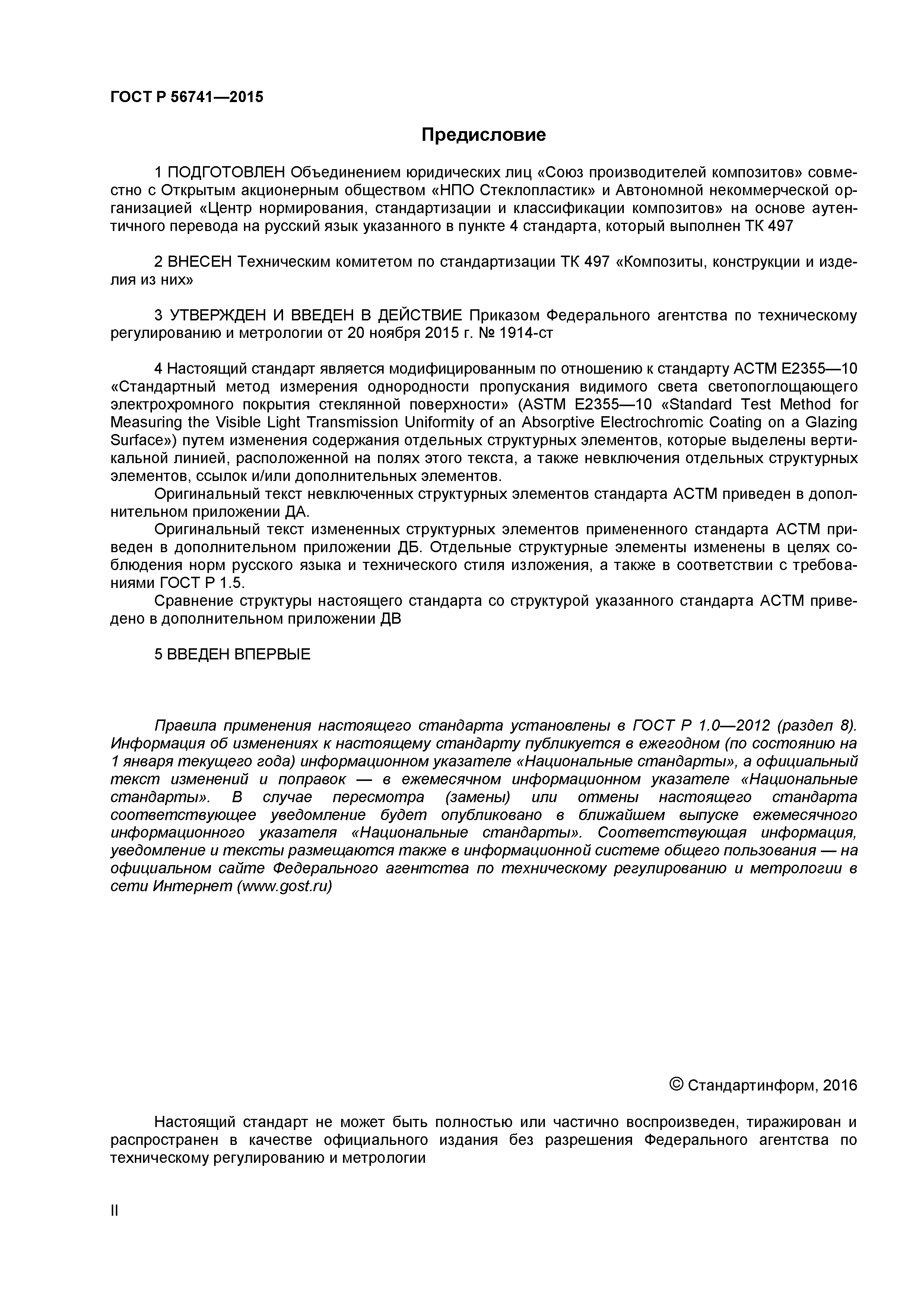 ГОСТ Р 56741-2015
