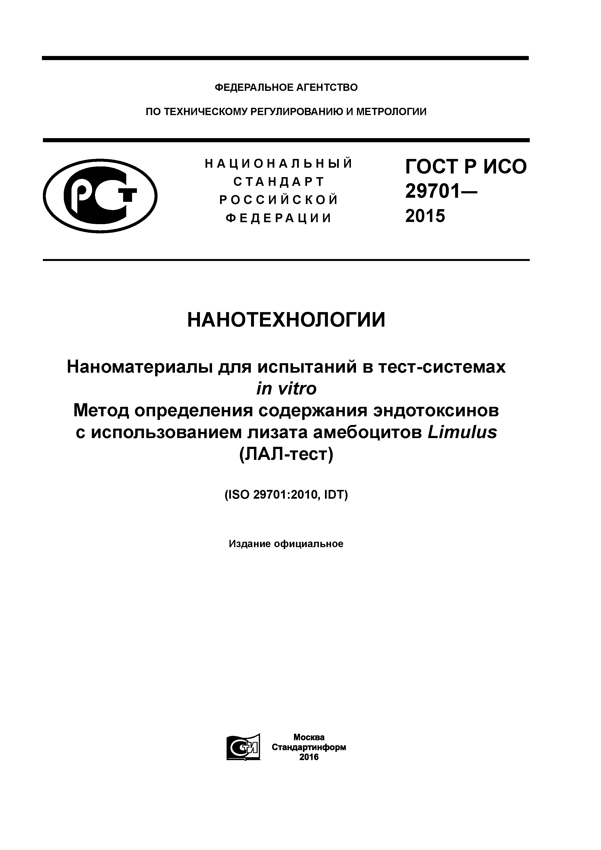 ГОСТ Р ИСО 29701-2015