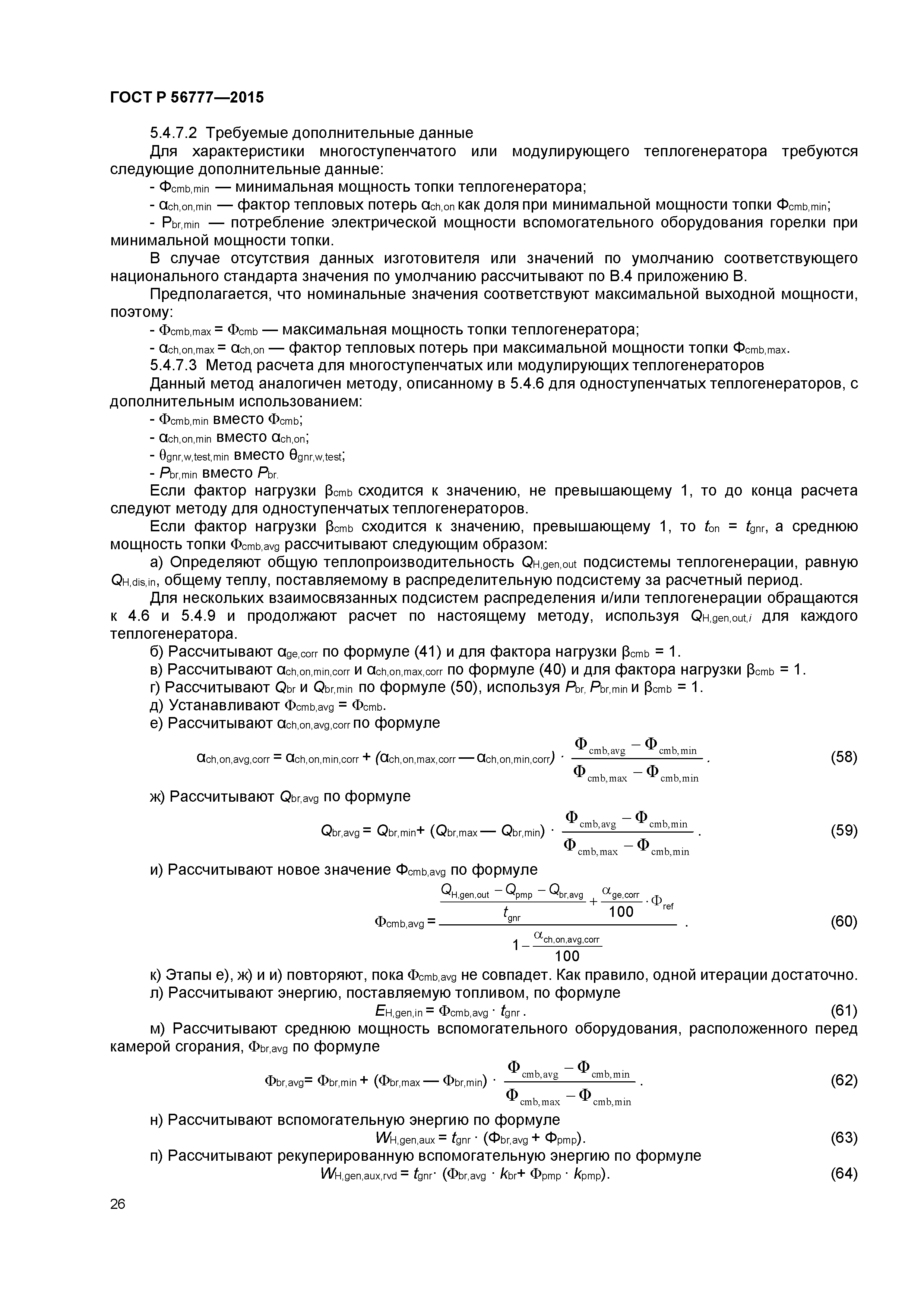 ГОСТ Р 56777-2015
