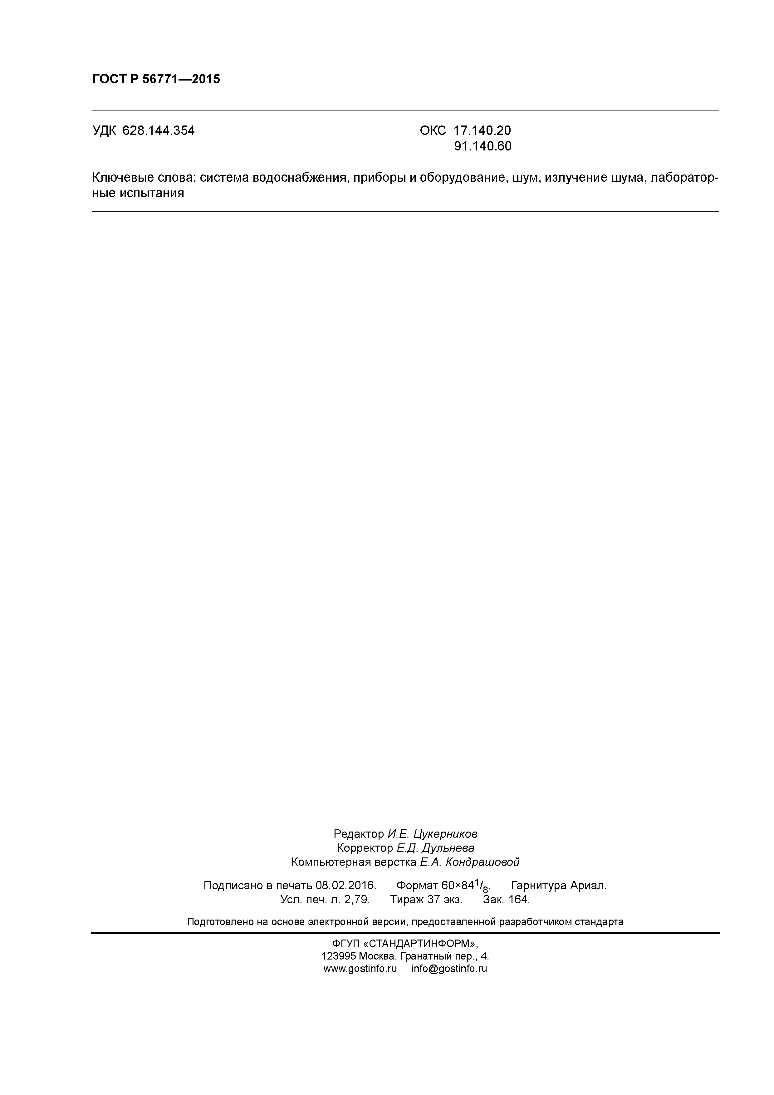 ГОСТ Р 56771-2015