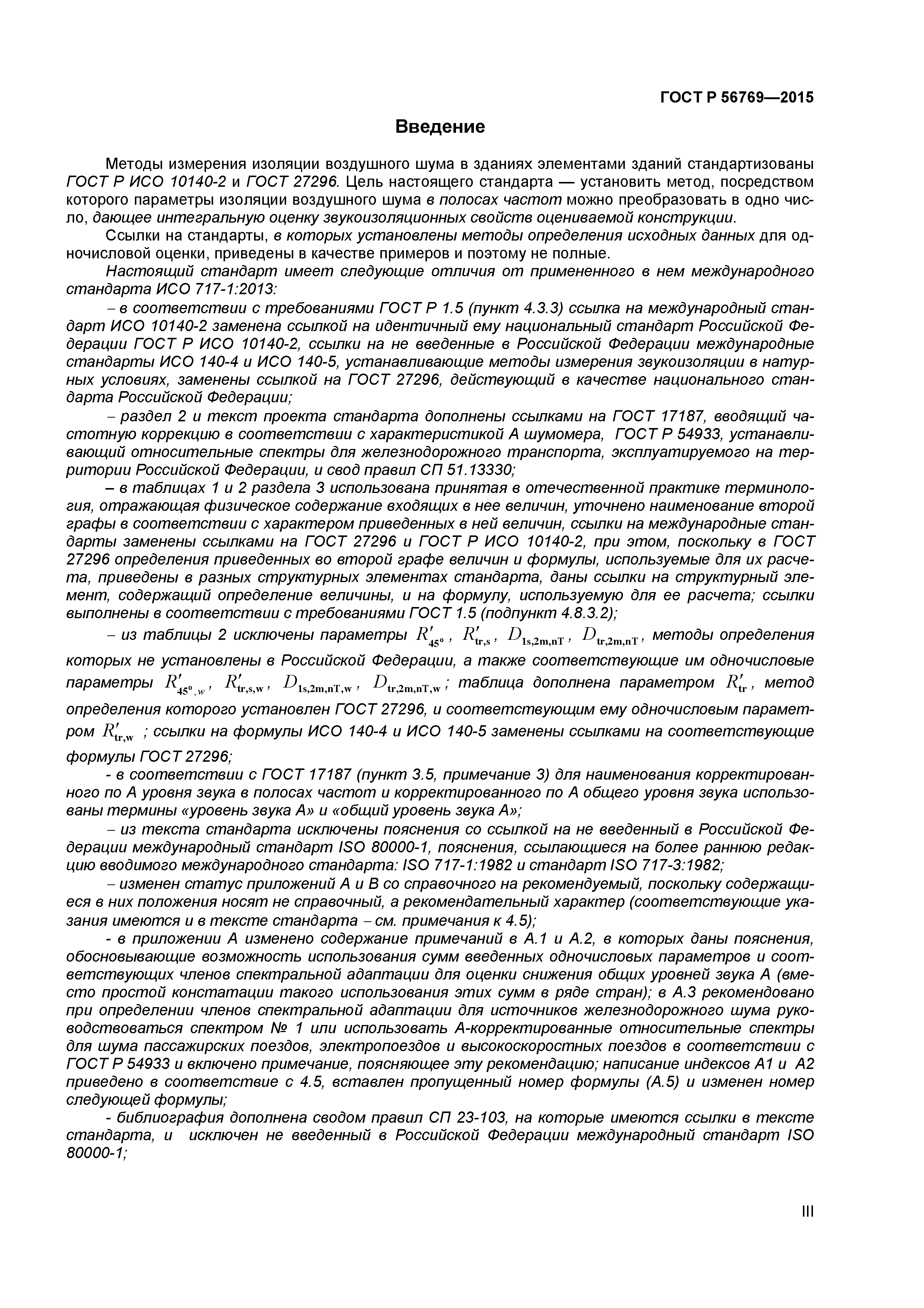 ГОСТ Р 56769-2015