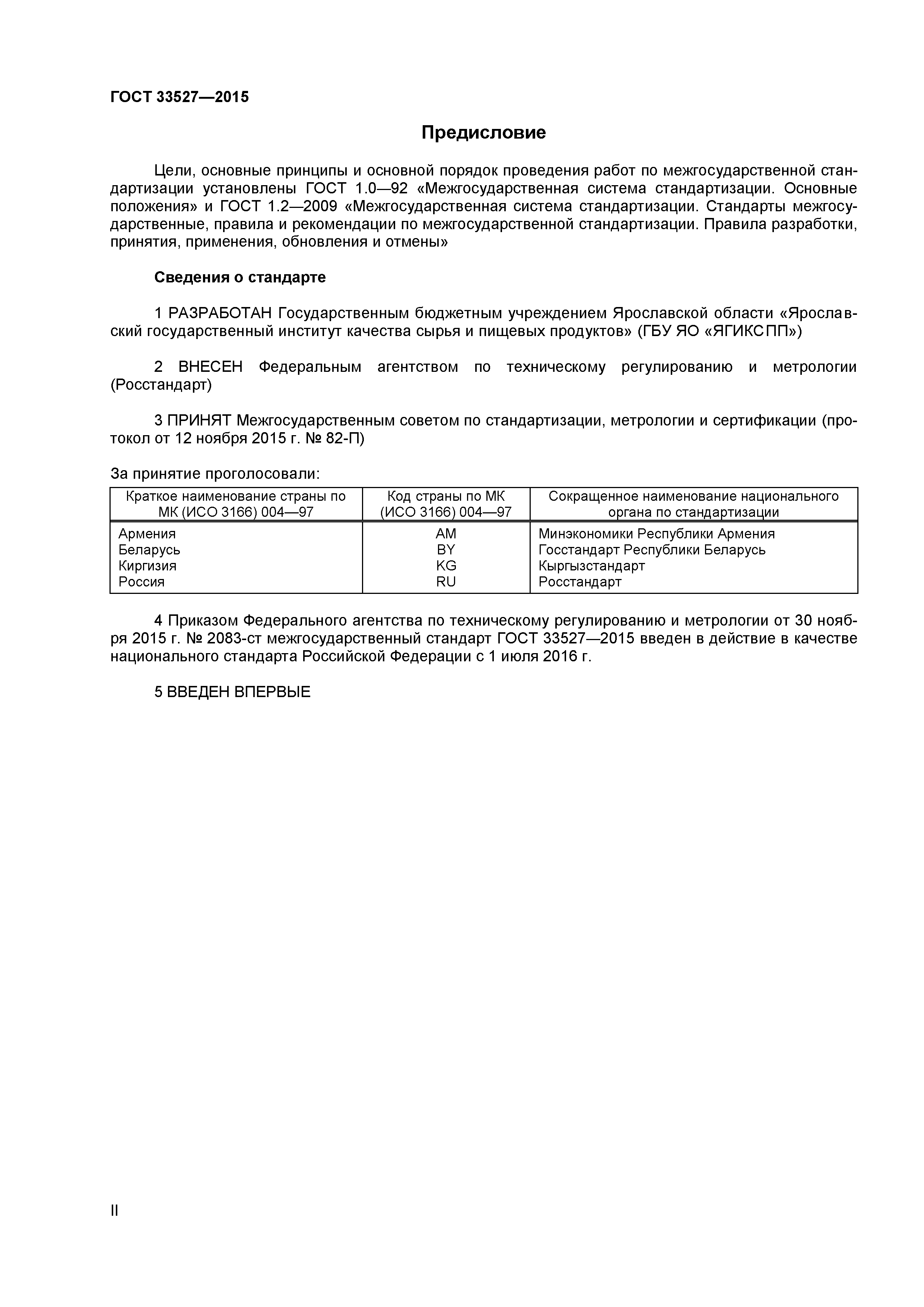 ГОСТ 33527-2015