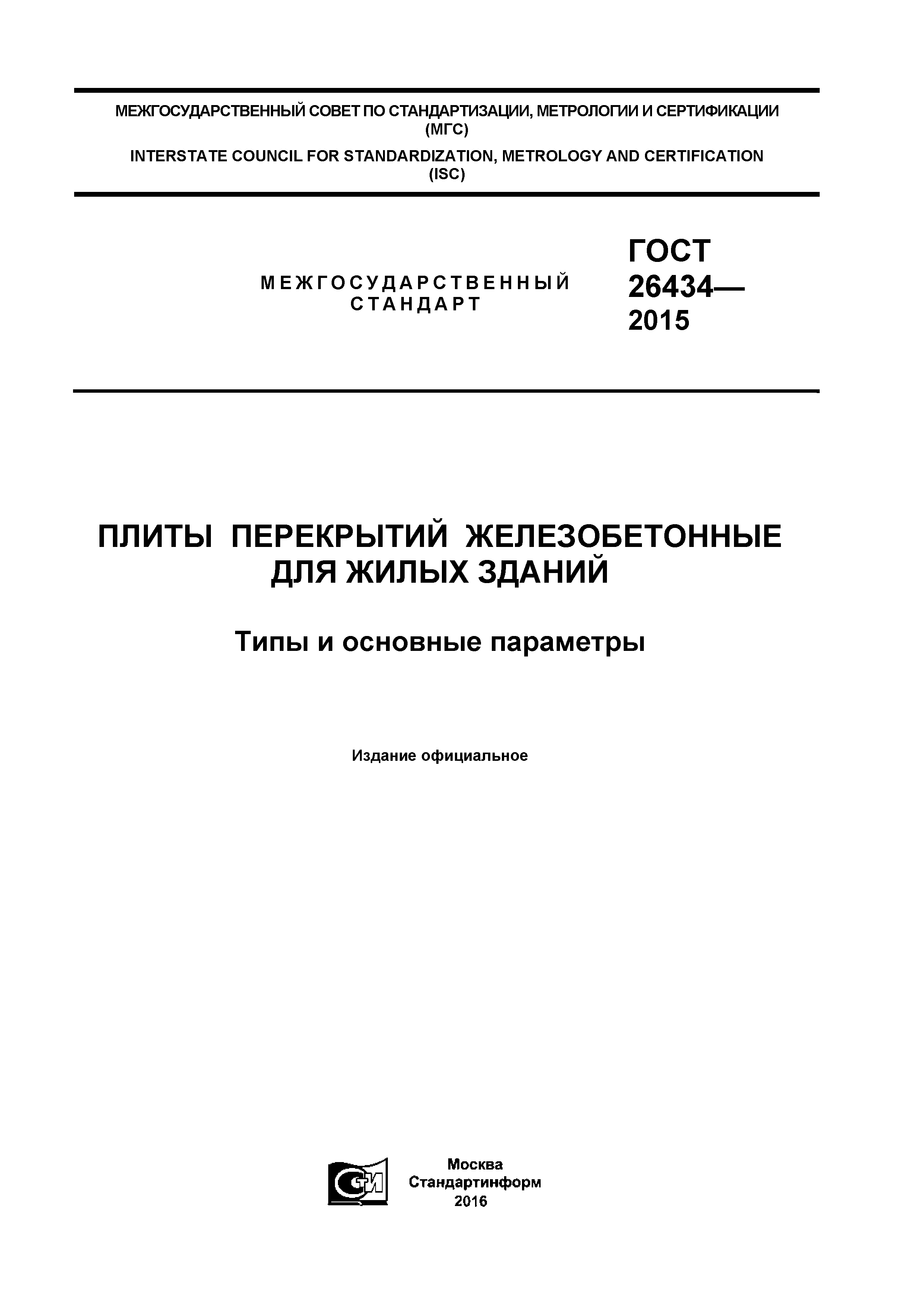 ГОСТ 26434-2015