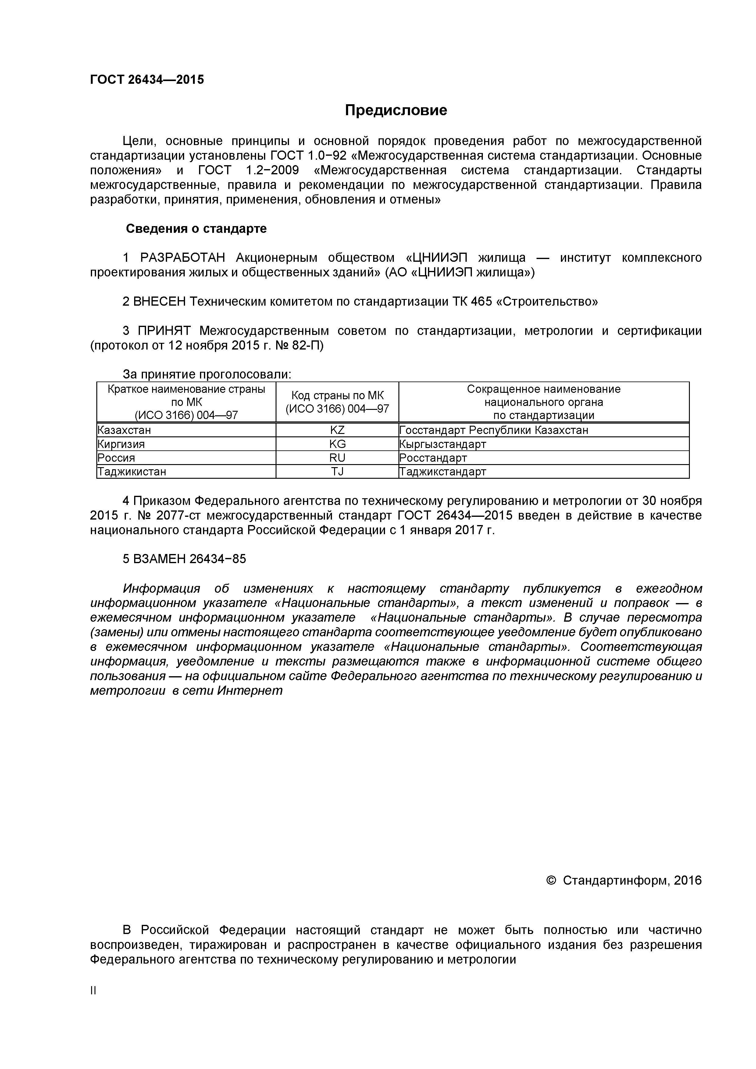 ГОСТ 26434-2015