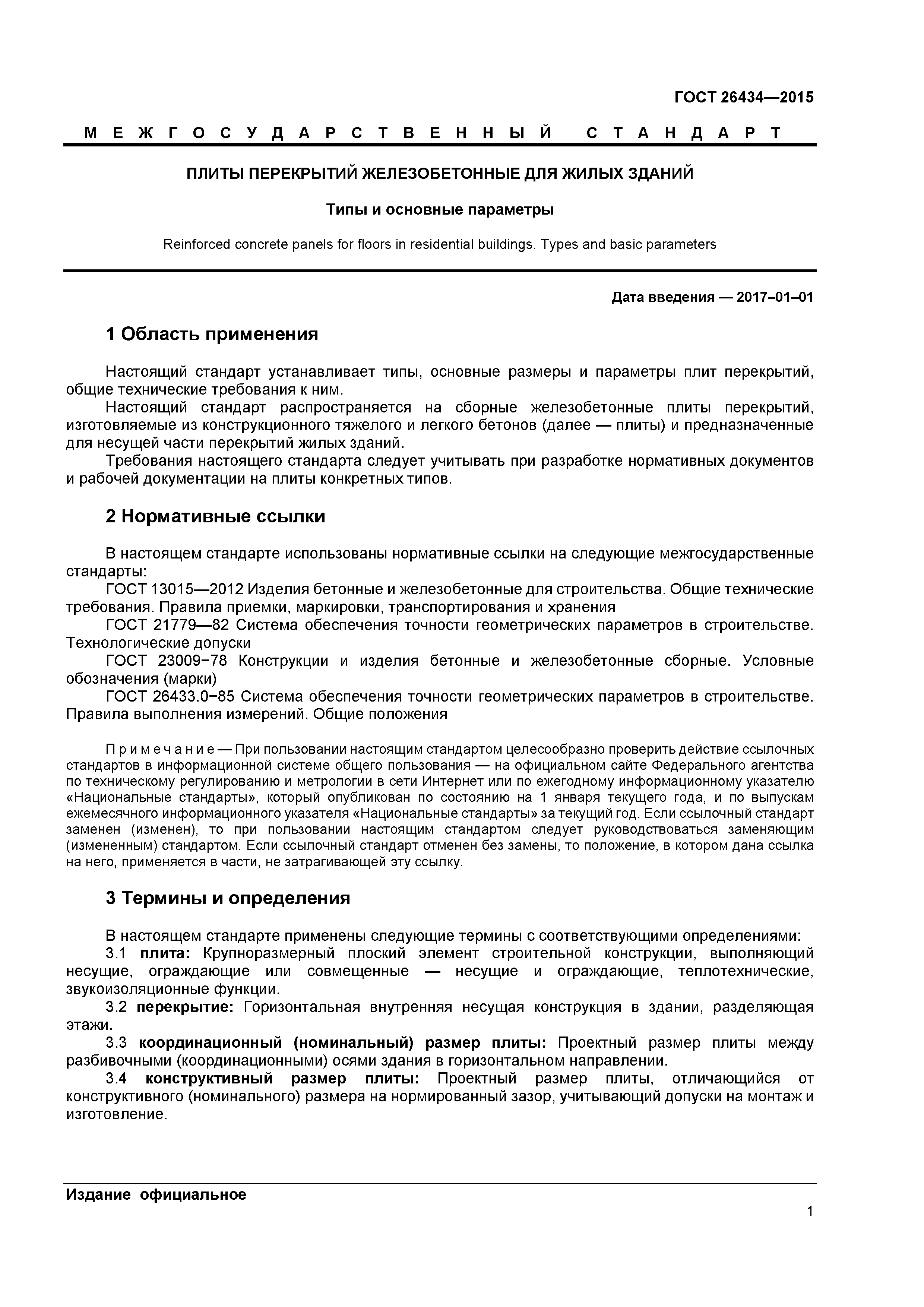 ГОСТ 26434-2015