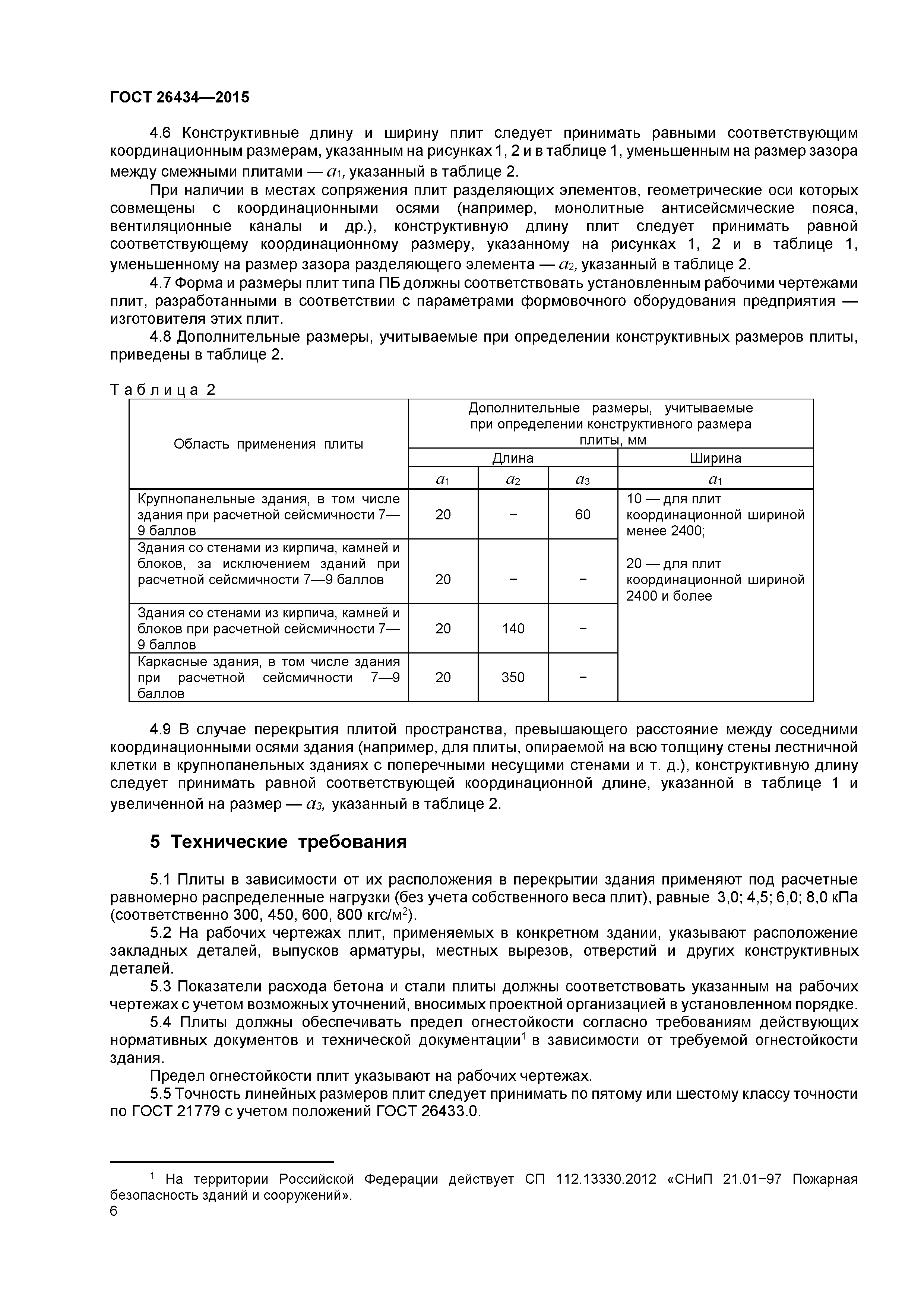 ГОСТ 26434-2015
