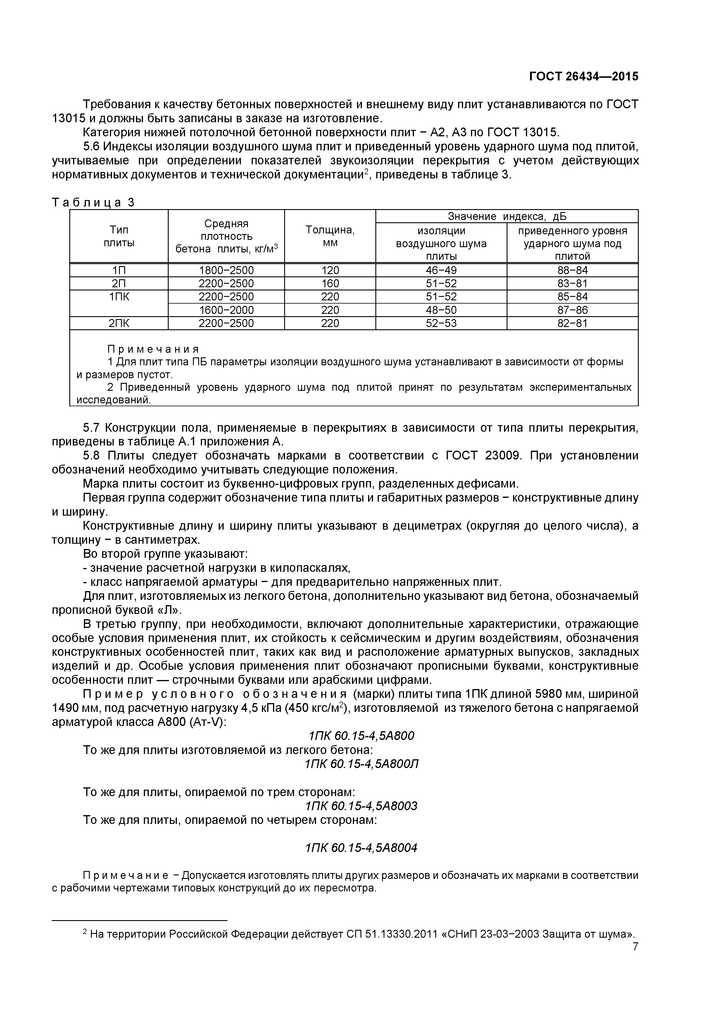 ГОСТ 26434-2015