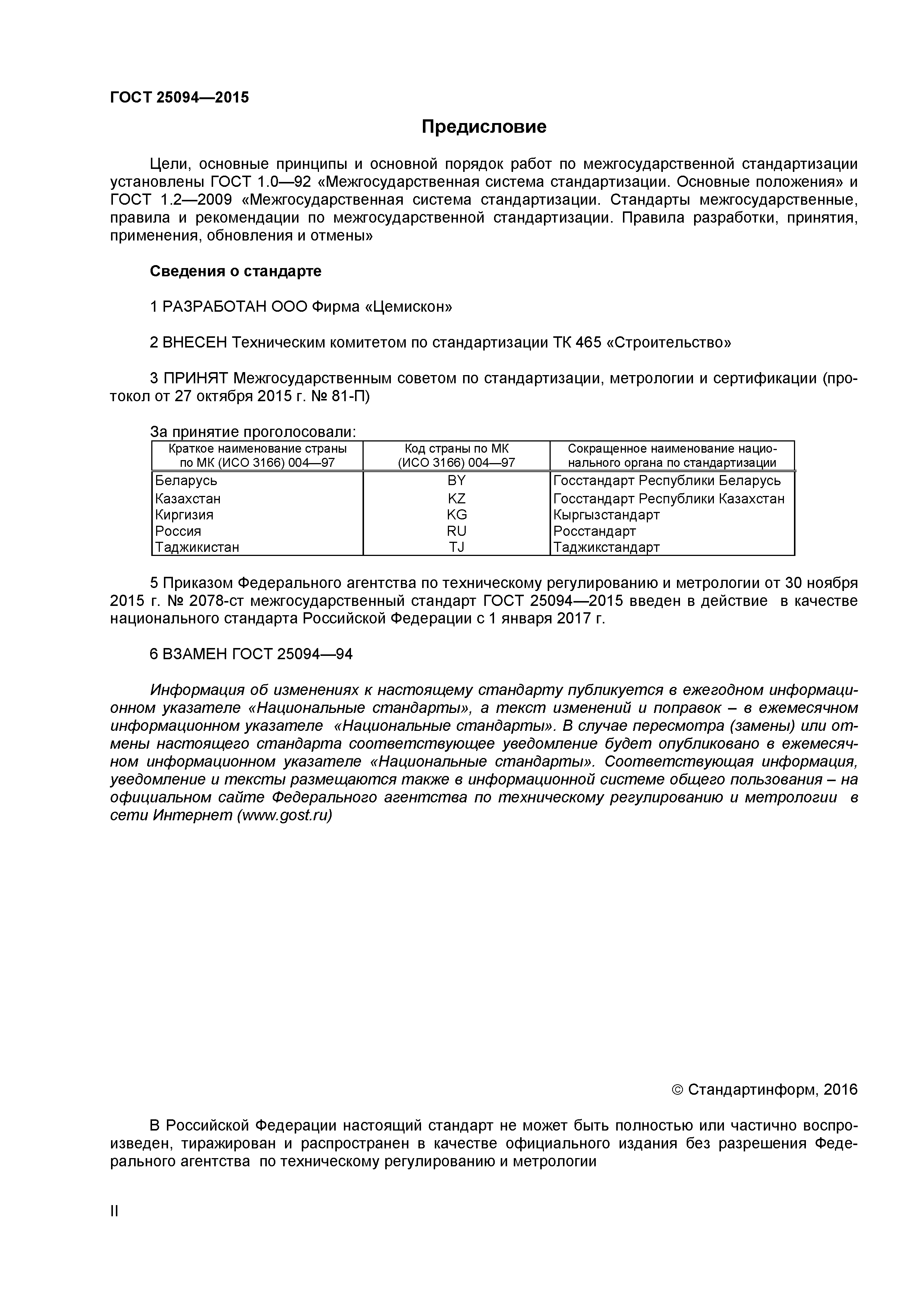 ГОСТ 25094-2015