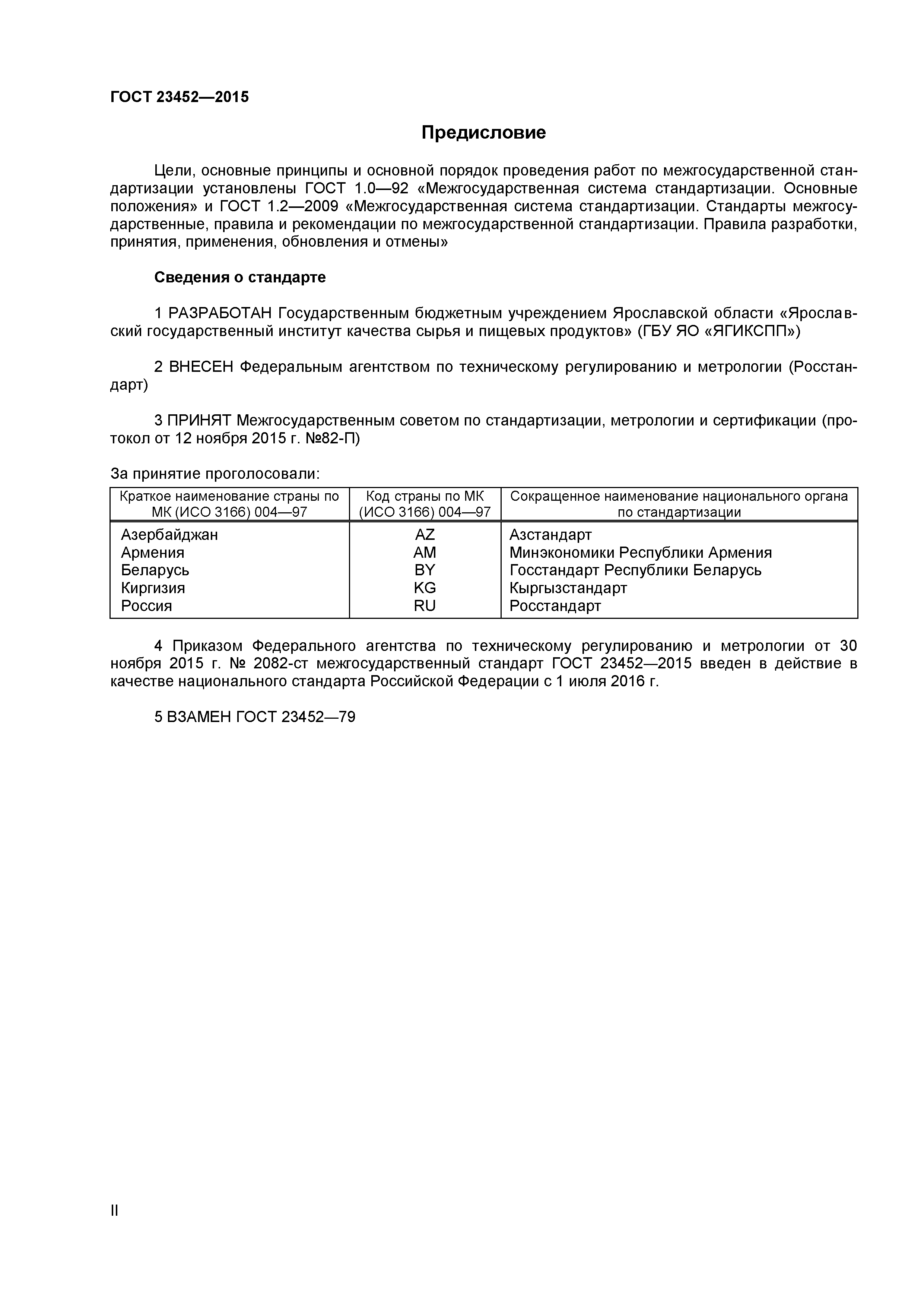 ГОСТ 23452-2015