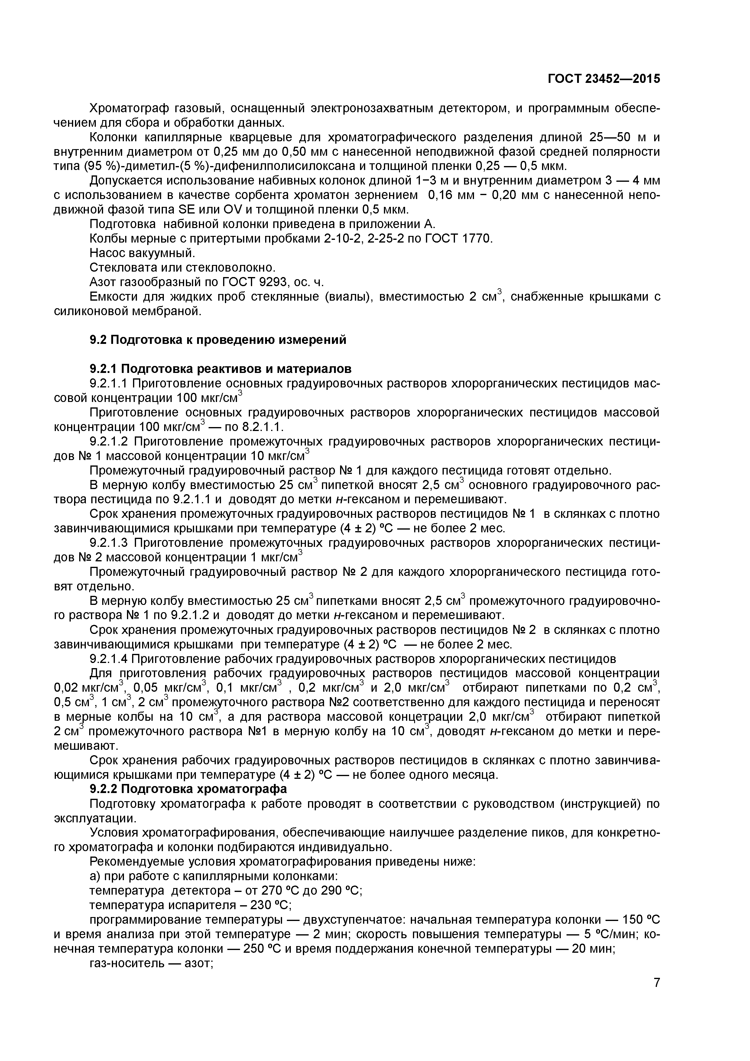 ГОСТ 23452-2015