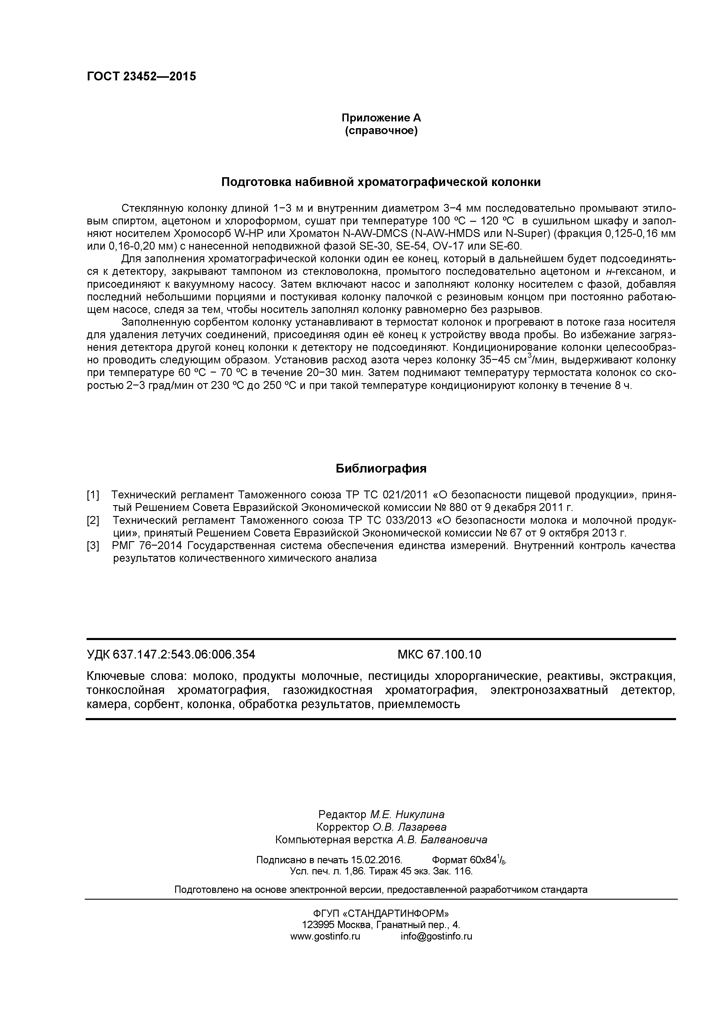 ГОСТ 23452-2015