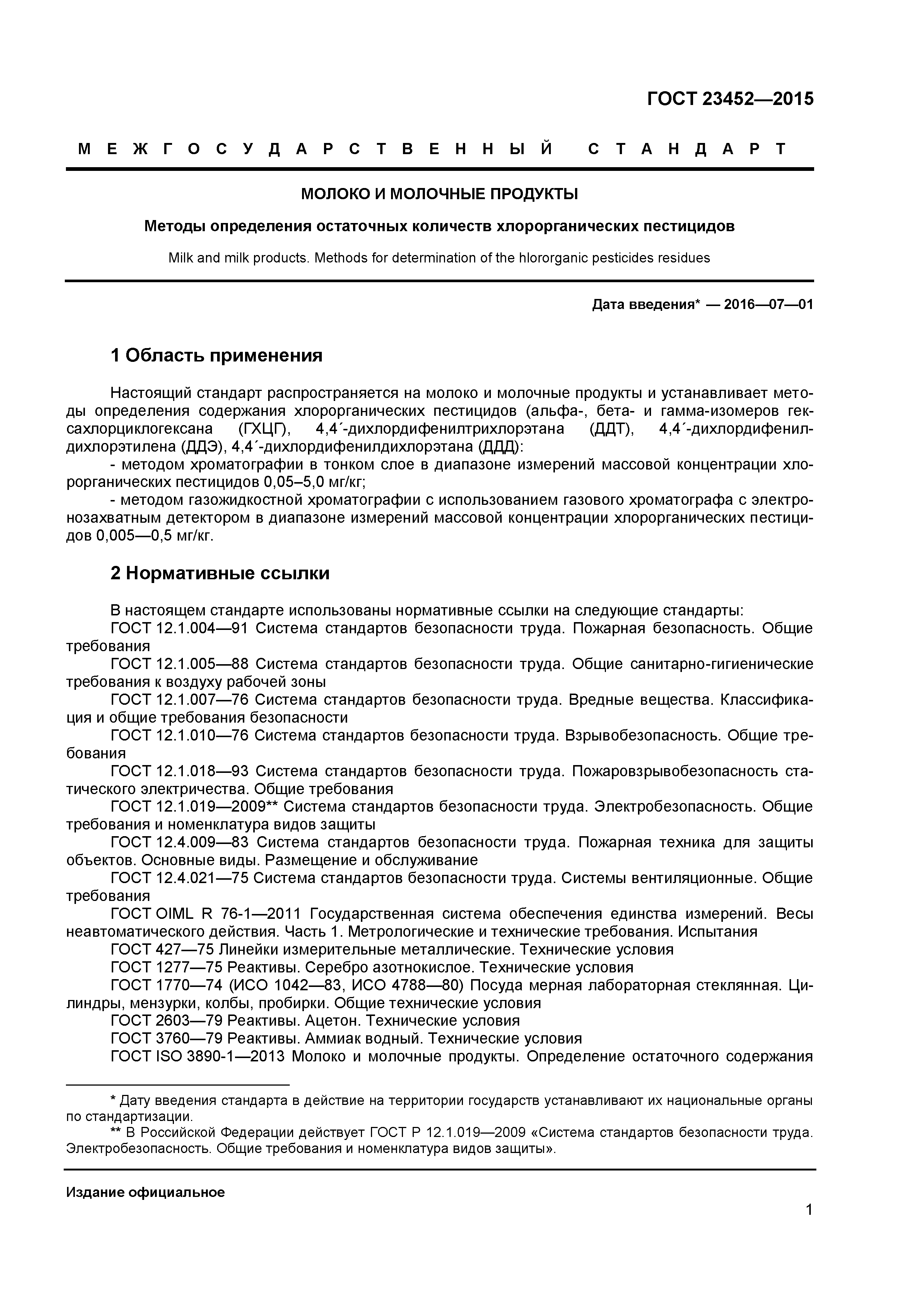 ГОСТ 23452-2015