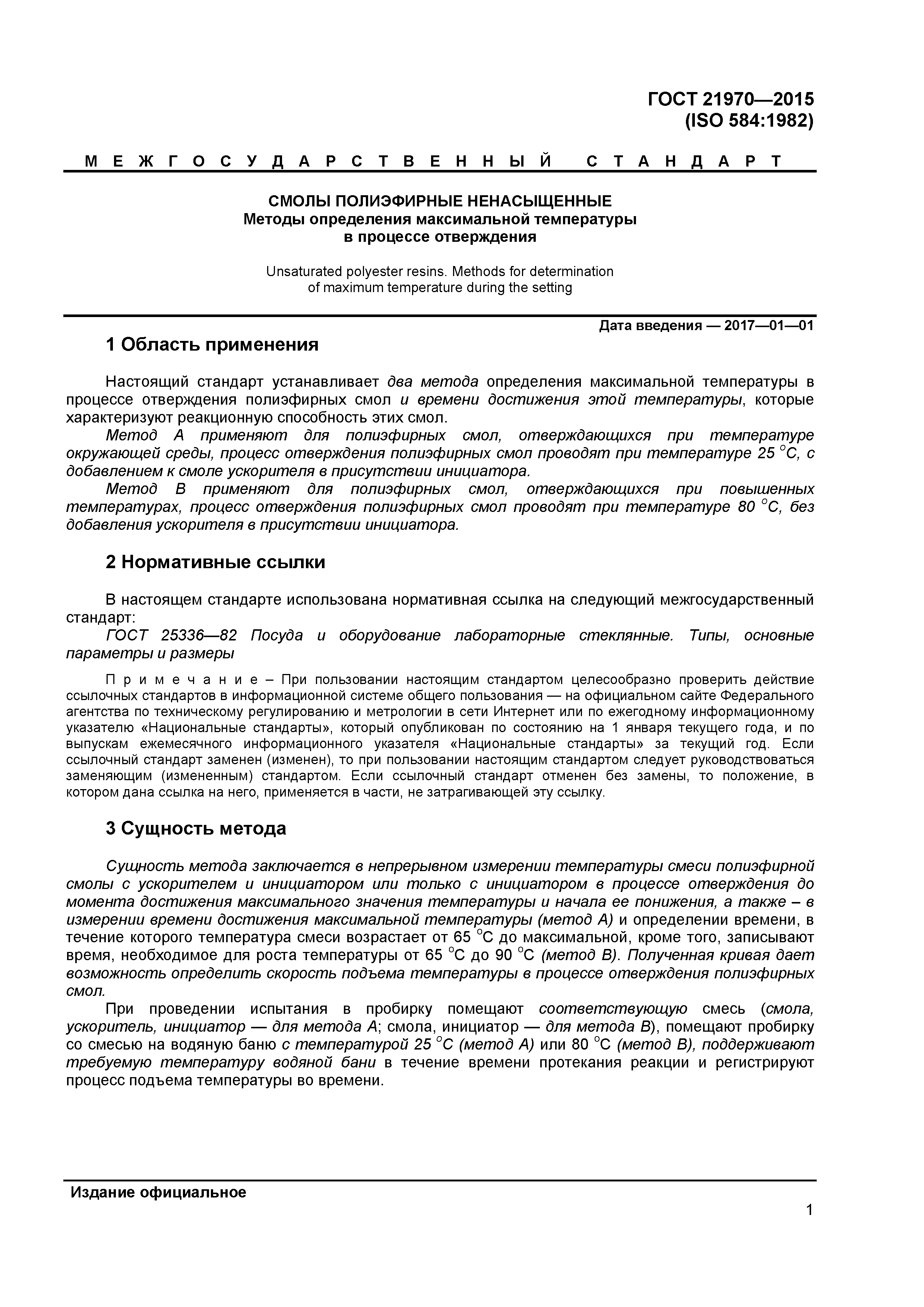 ГОСТ 21970-2015