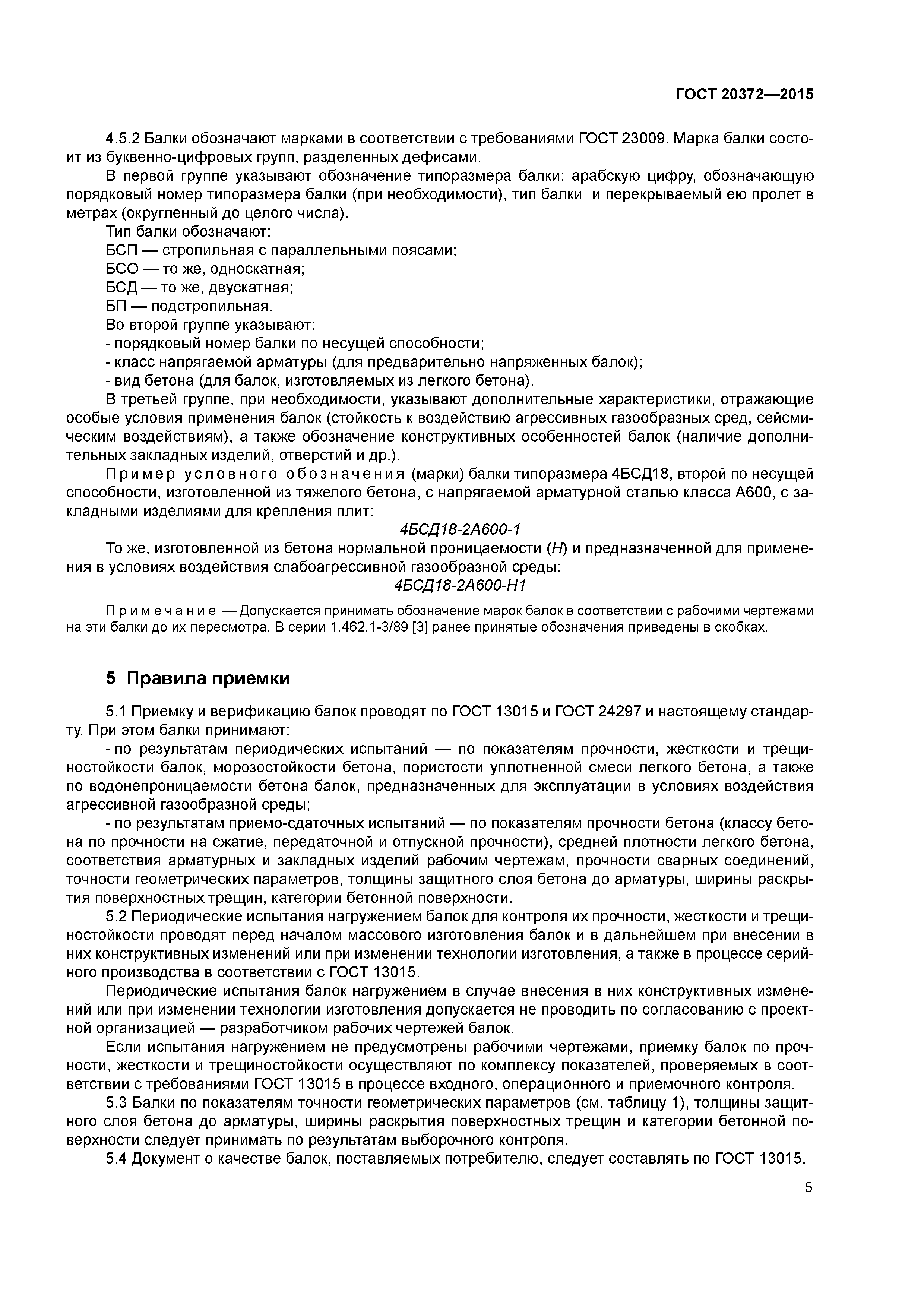ГОСТ 20372-2015
