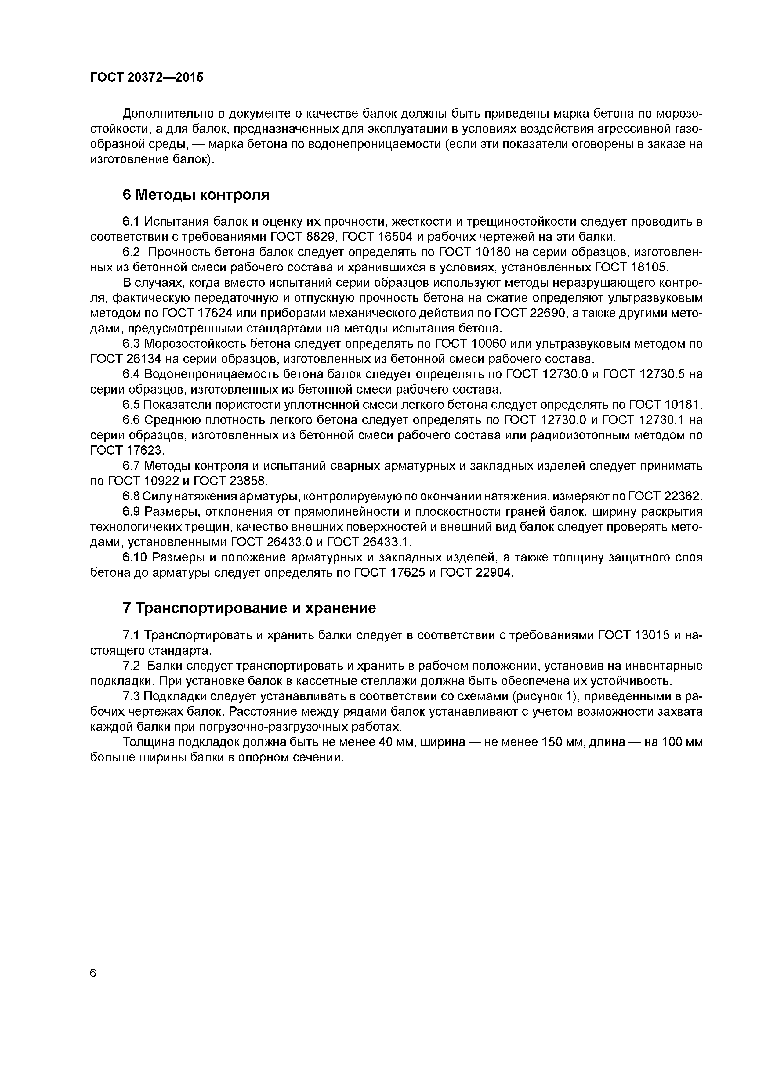 ГОСТ 20372-2015