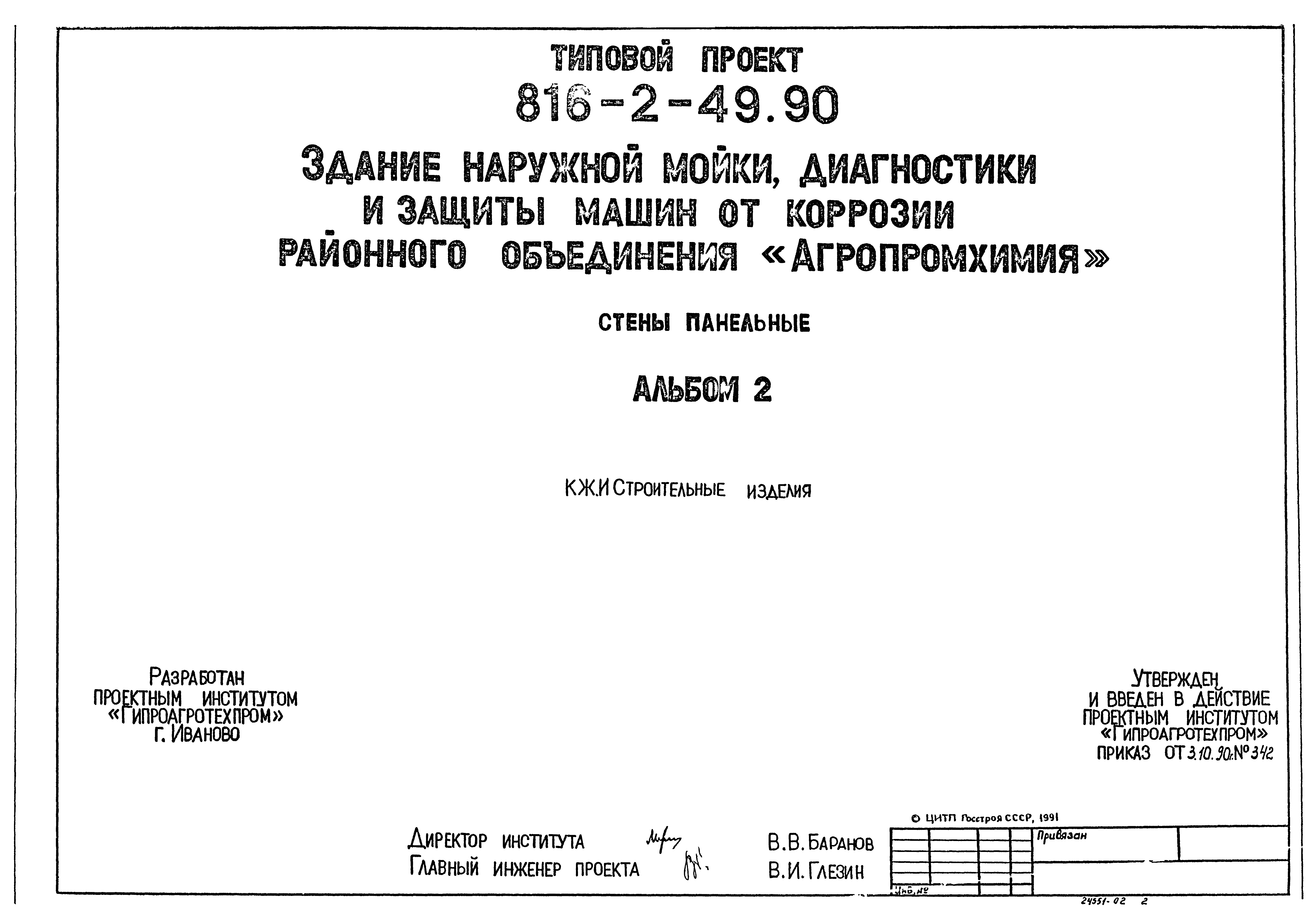 Типовой проект 816-2-48.90