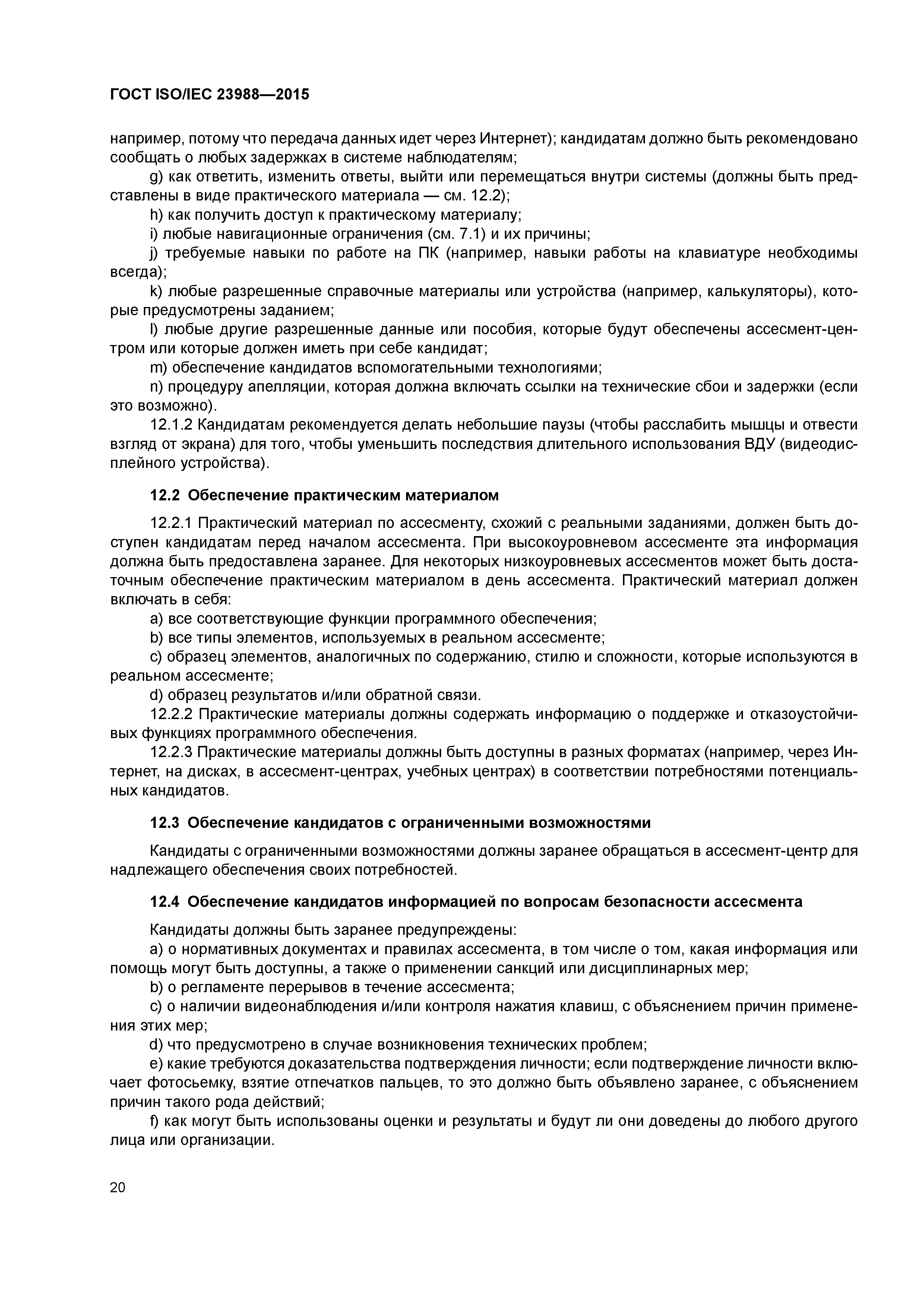 ГОСТ ISO/IEC 23988-2015