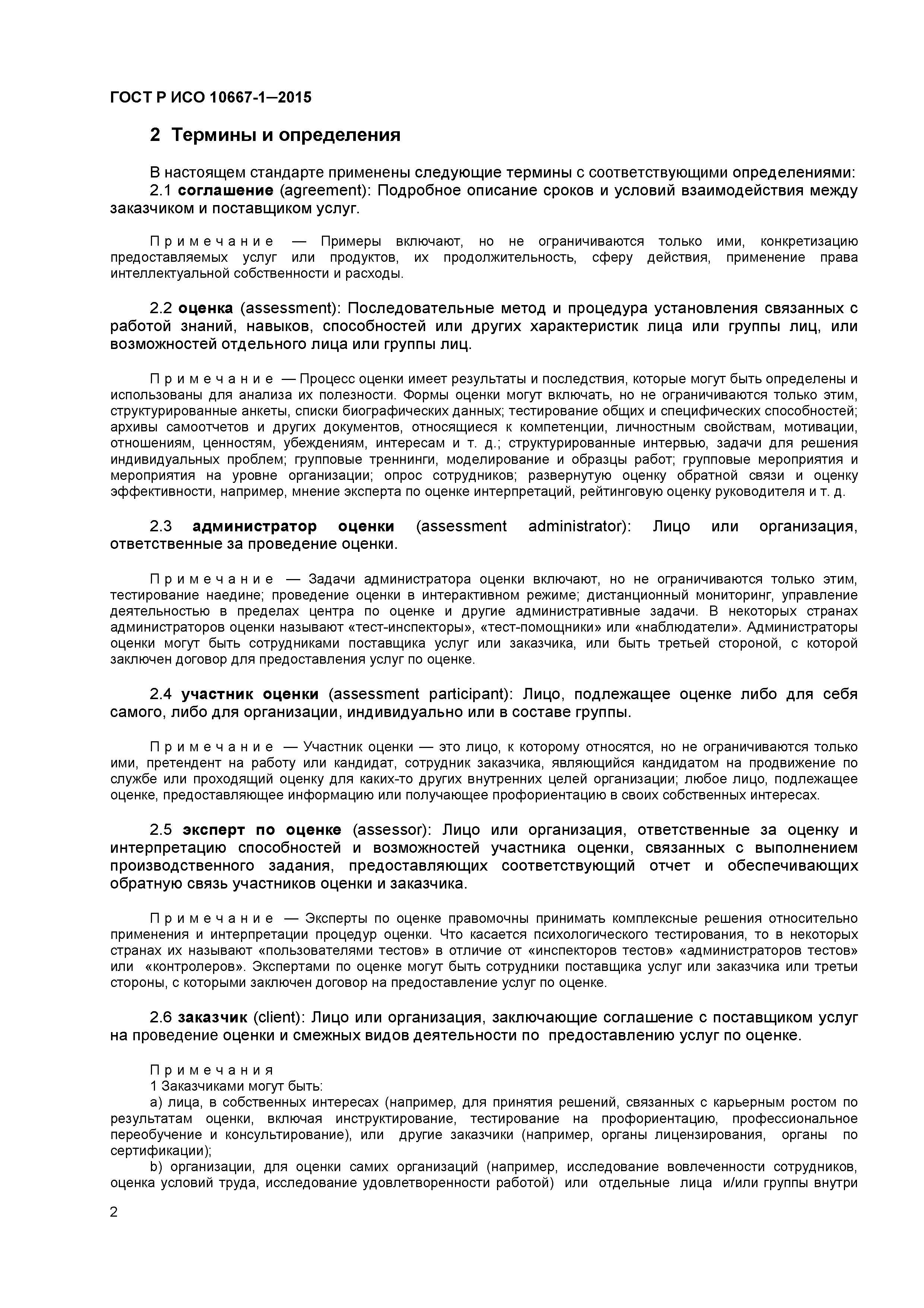 ГОСТ Р ИСО 10667-1-2015