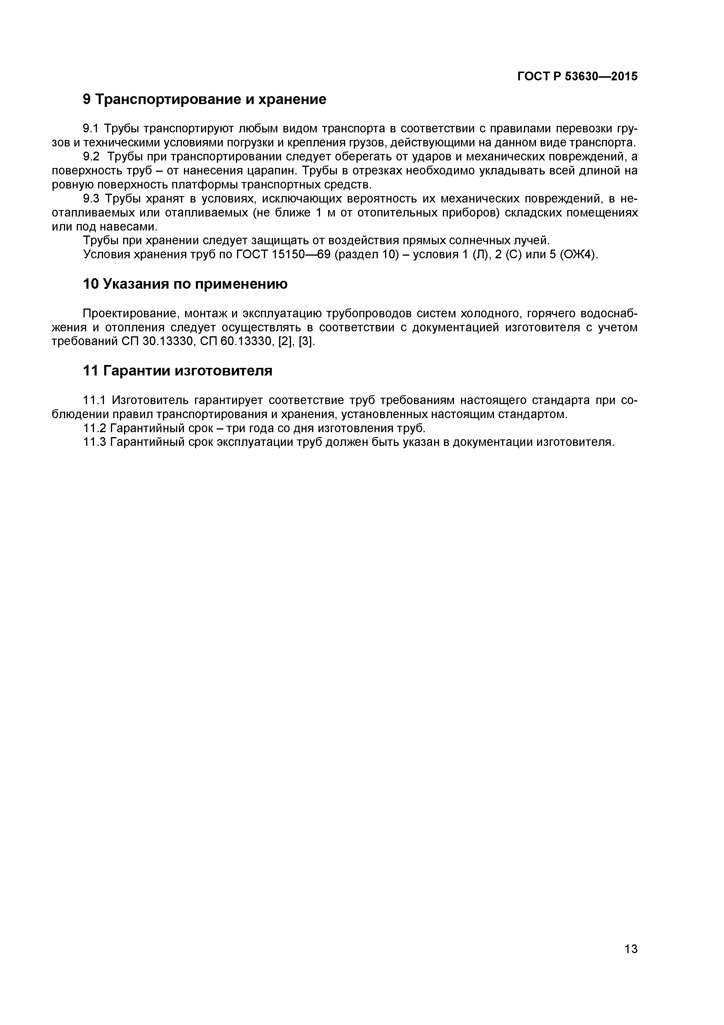 ГОСТ Р 53630-2015