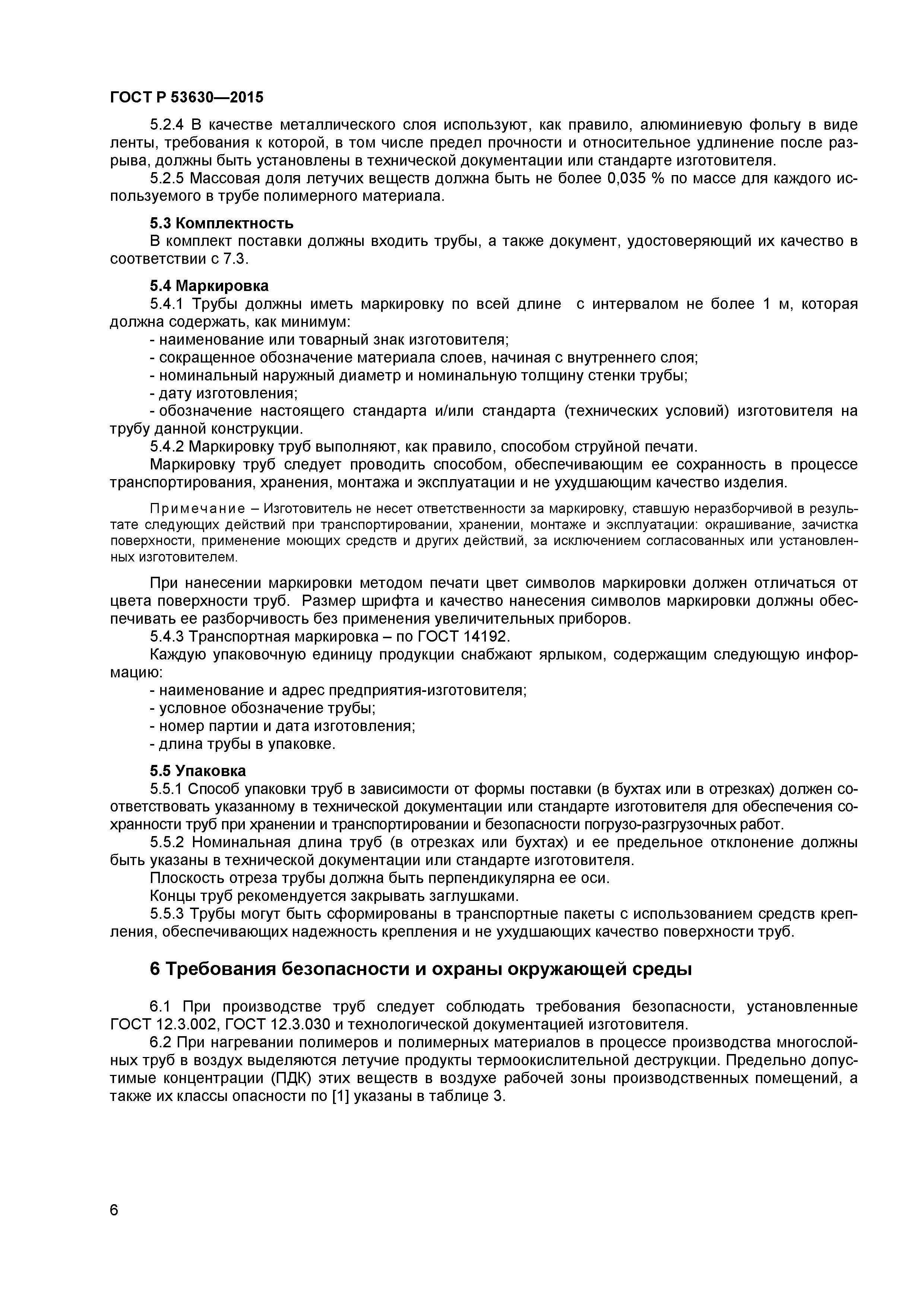 ГОСТ Р 53630-2015
