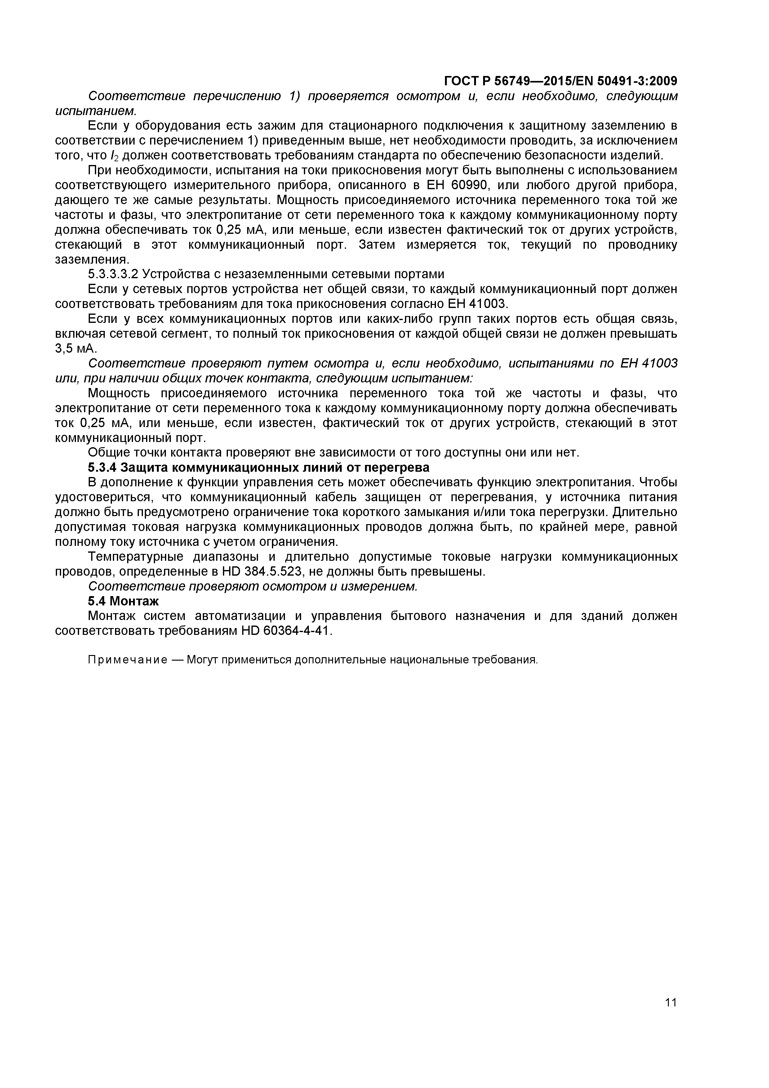 ГОСТ Р 56749-2015