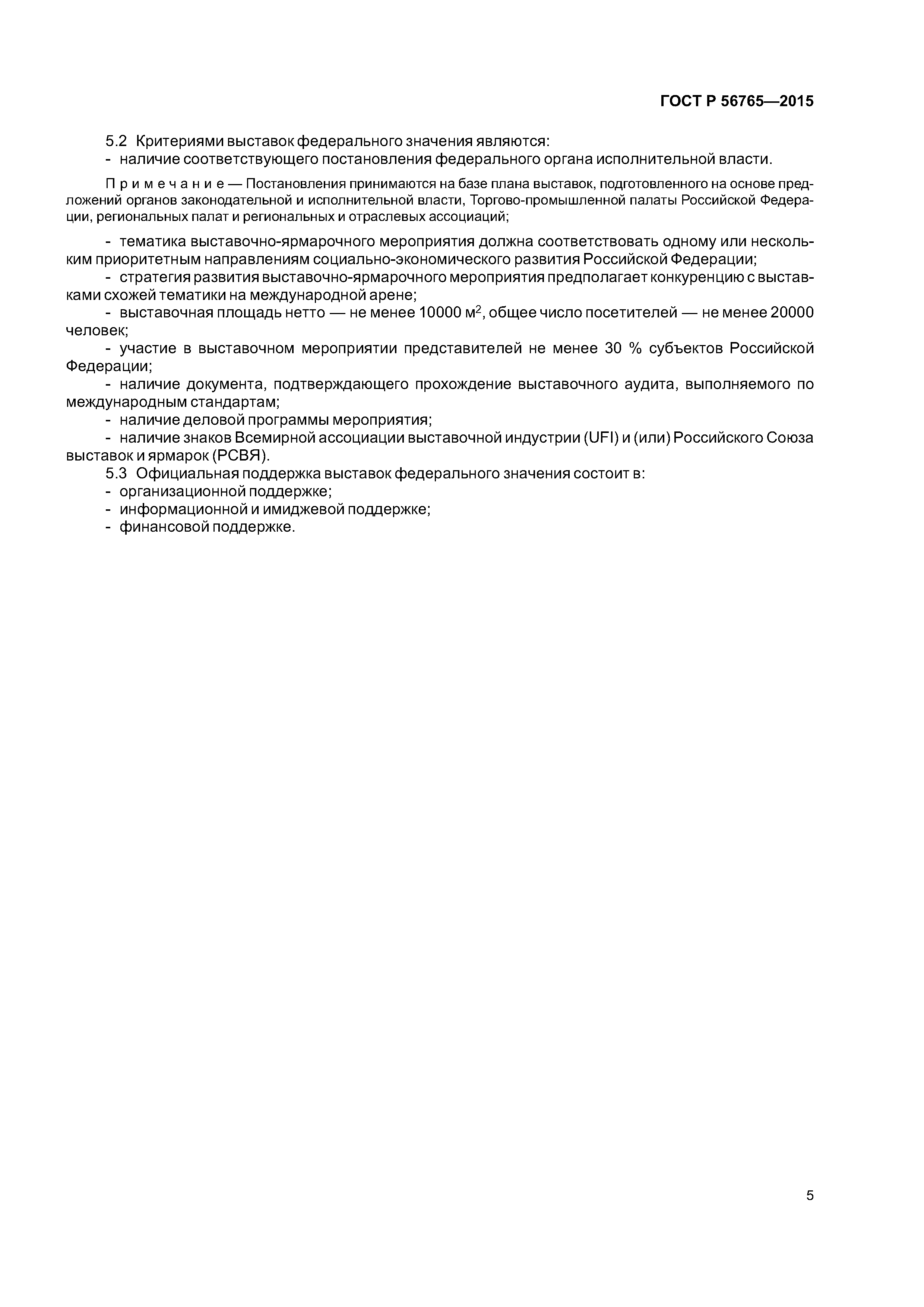 ГОСТ Р 56765-2015