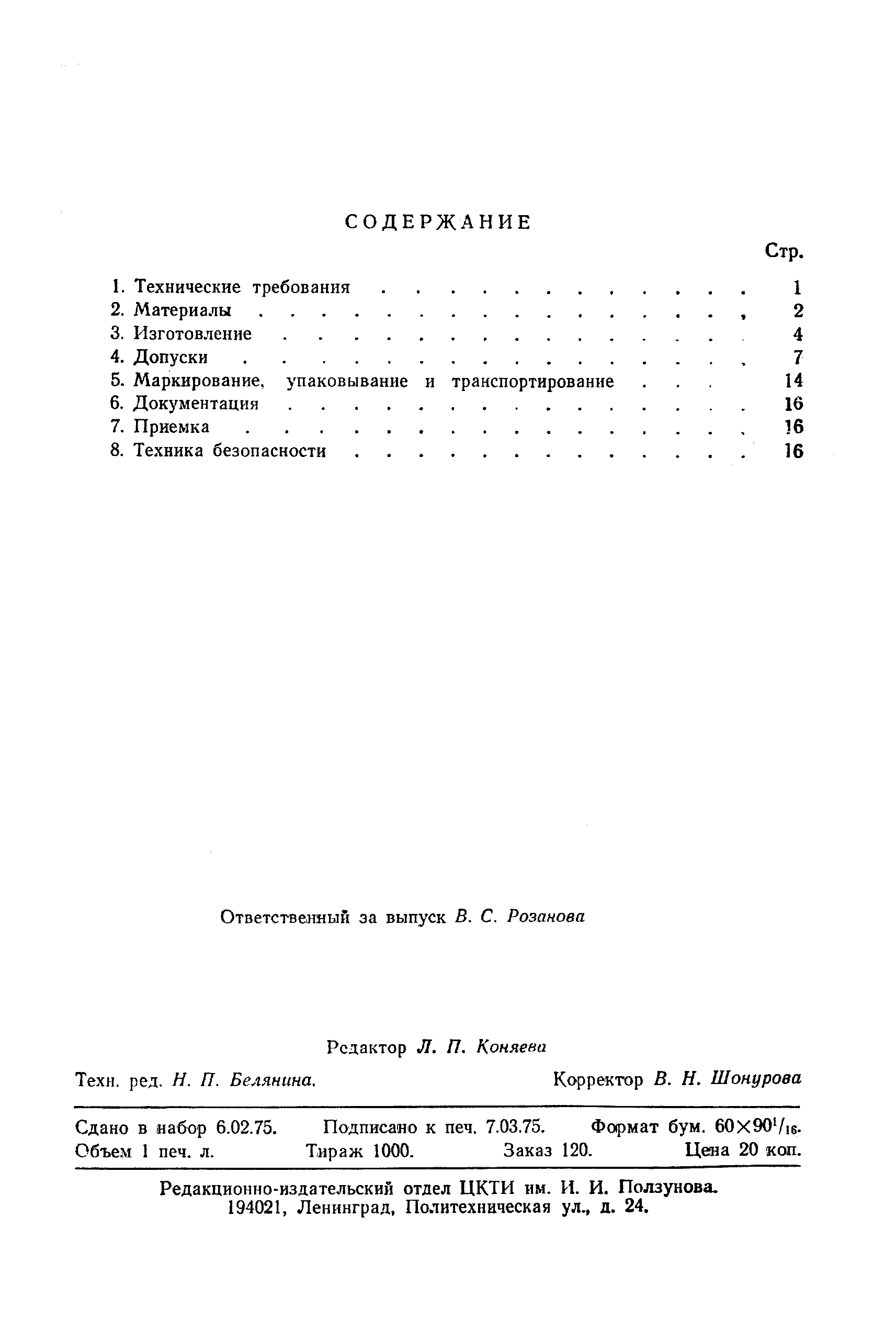 ОСТ 24.030.45-74