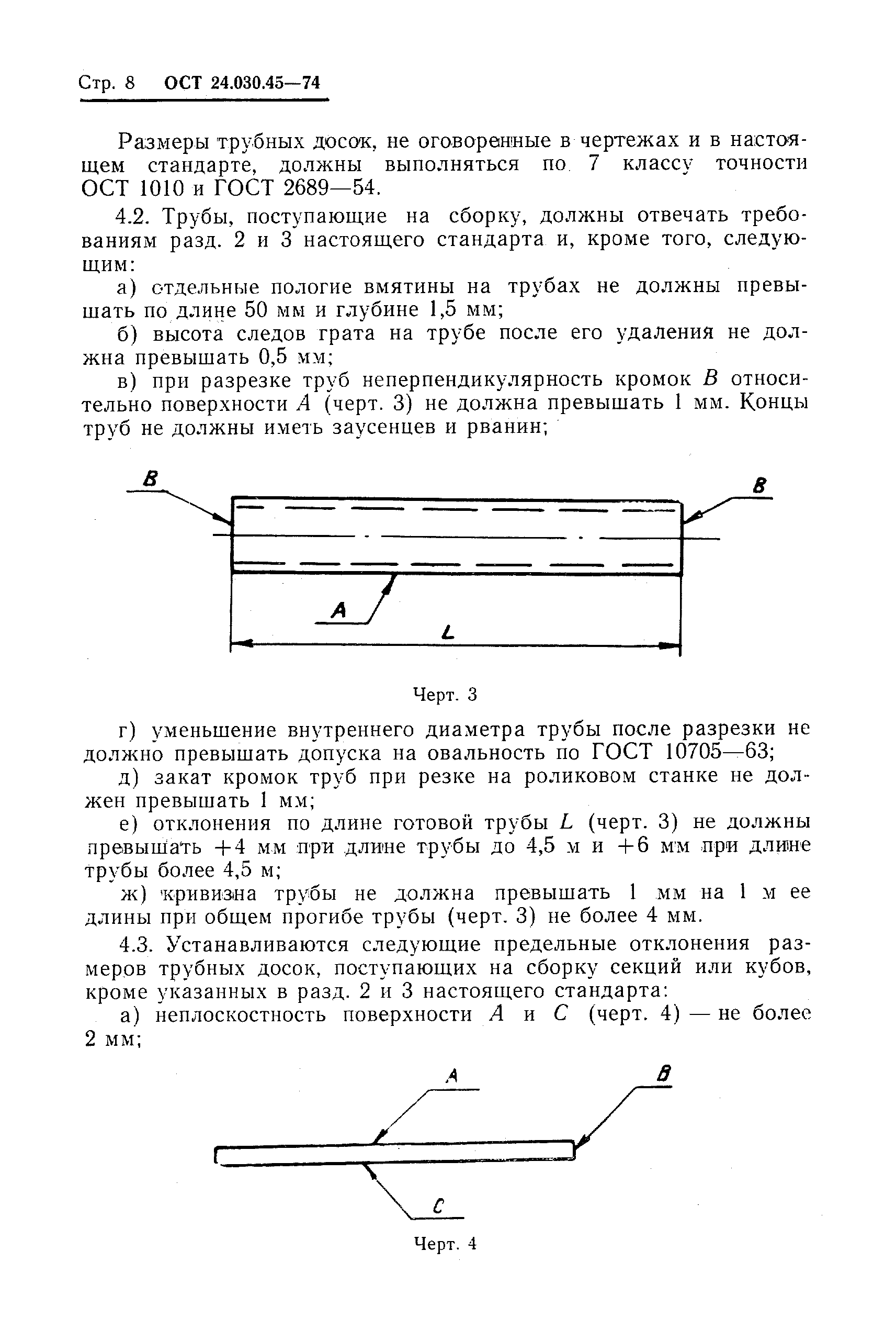 ОСТ 24.030.45-74