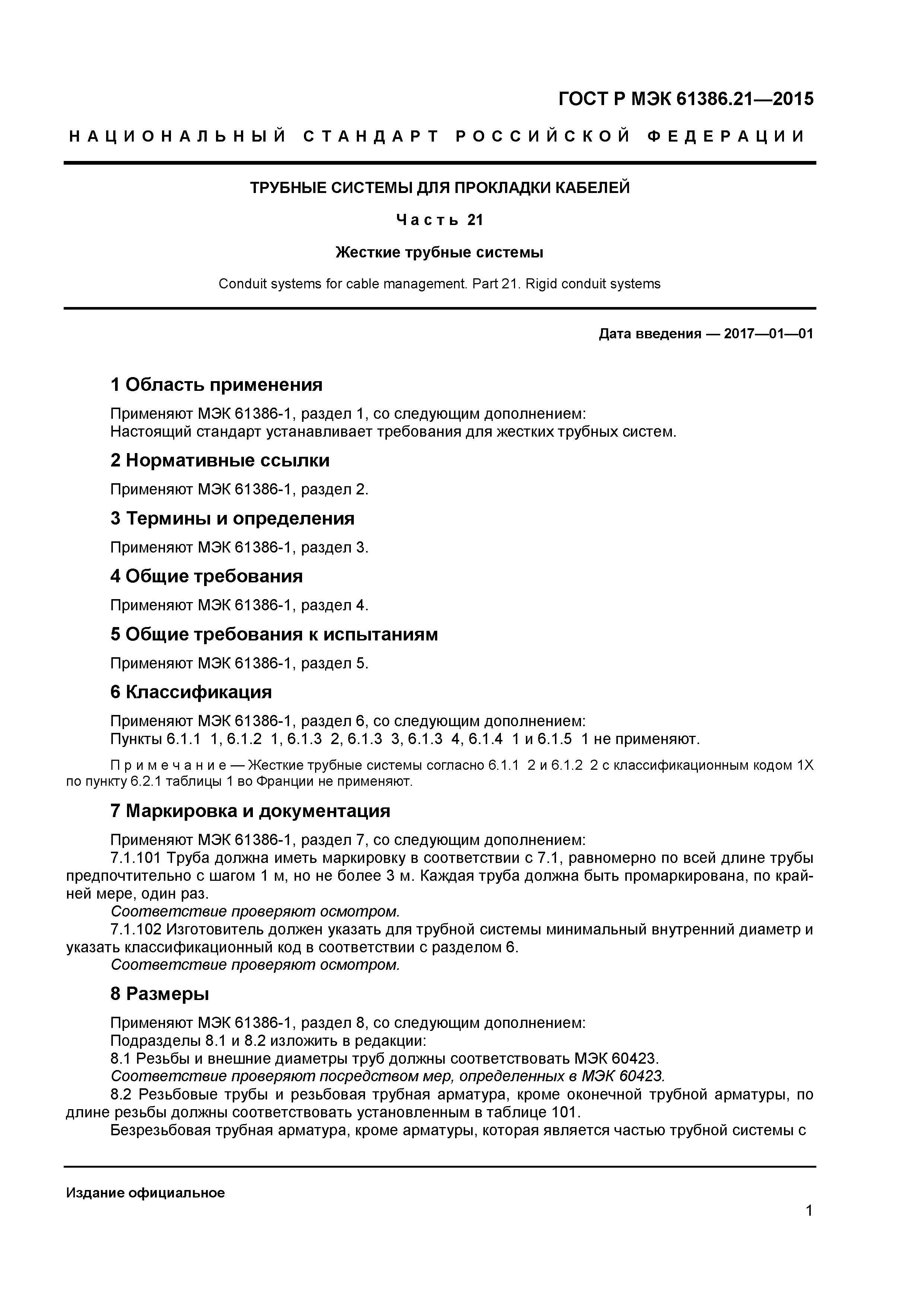 ГОСТ Р МЭК 61386.21-2015