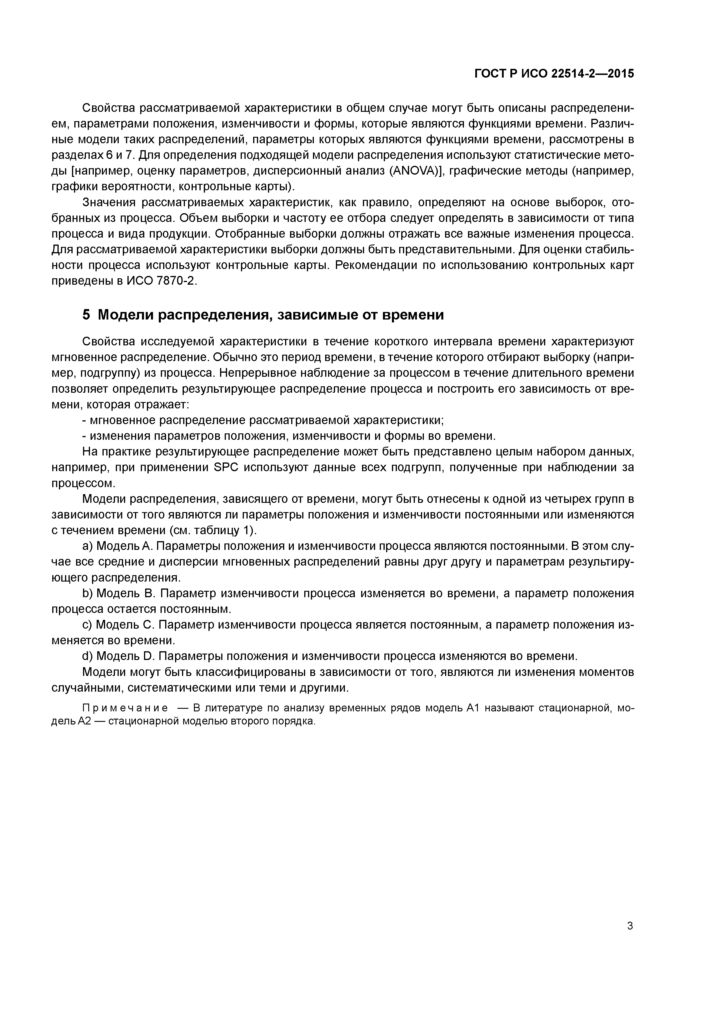 ГОСТ Р ИСО 22514-2-2015
