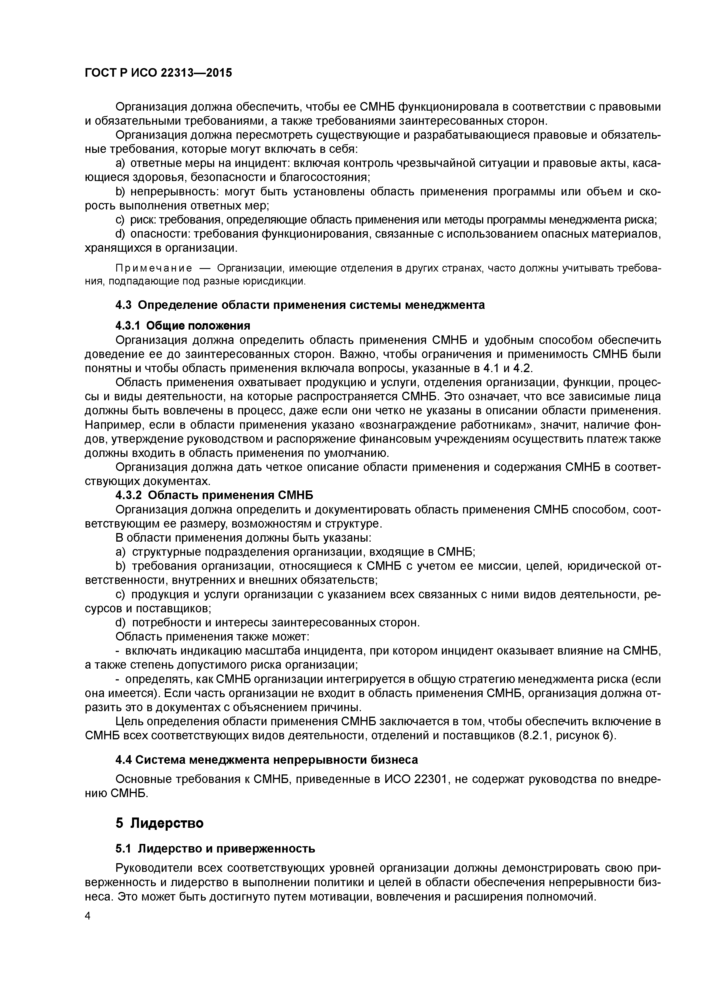 ГОСТ Р ИСО 22313-2015