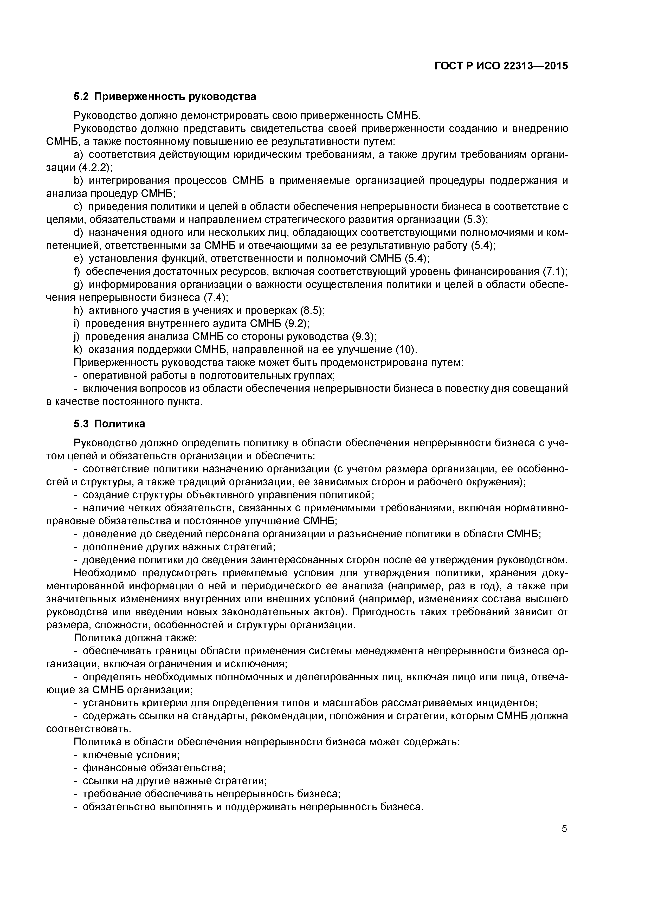 ГОСТ Р ИСО 22313-2015